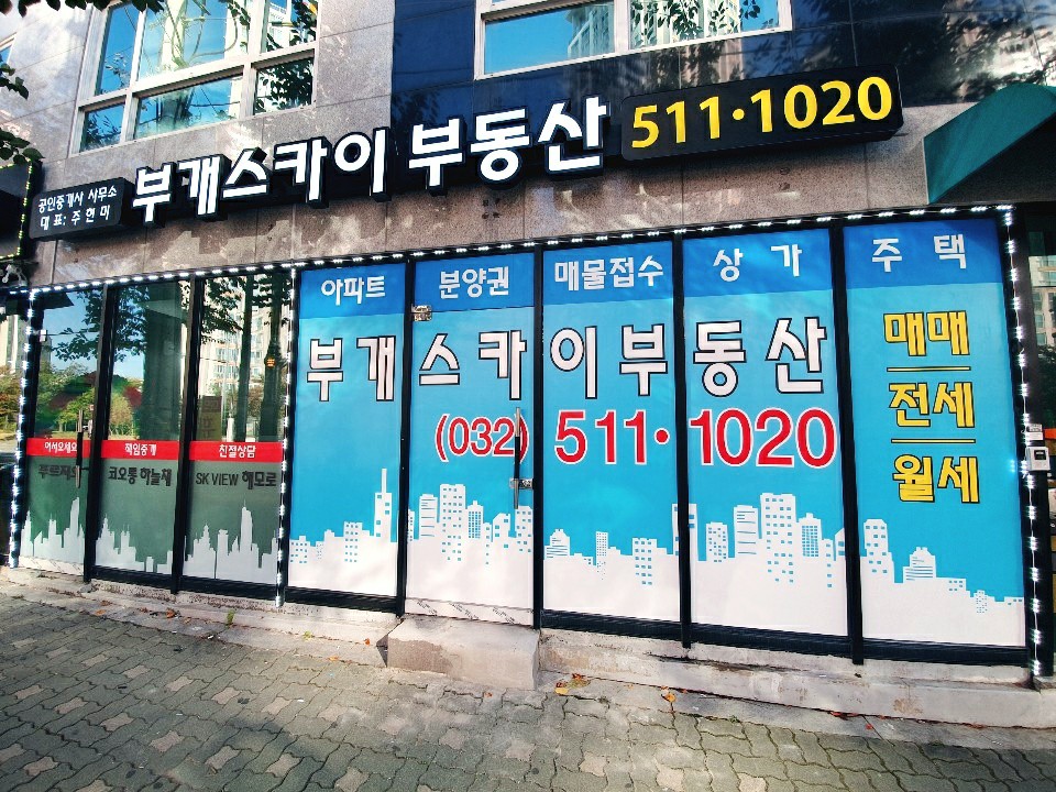 부개스카이공인중개사사무소
