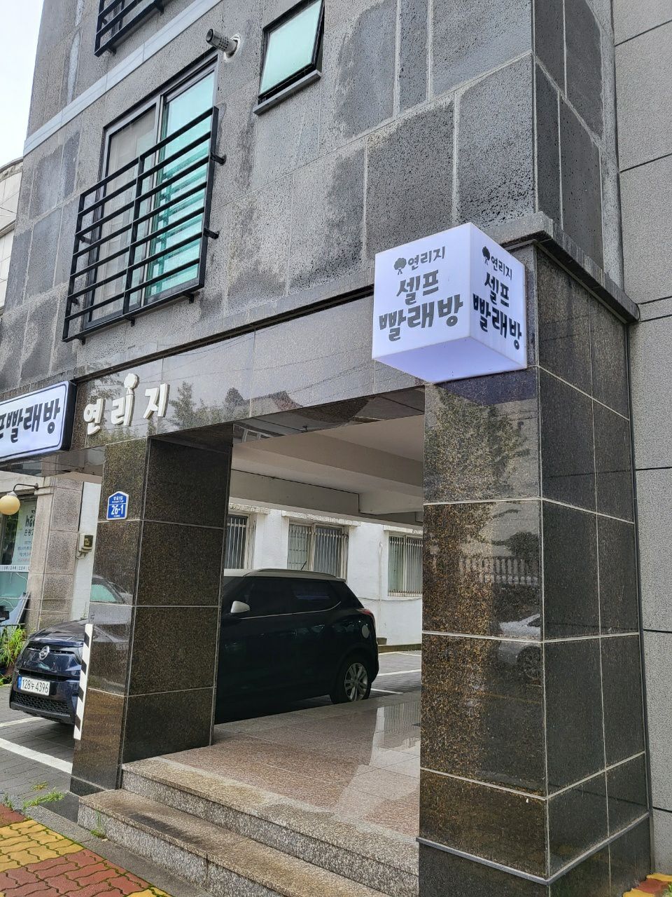 연리지셀프빨래방