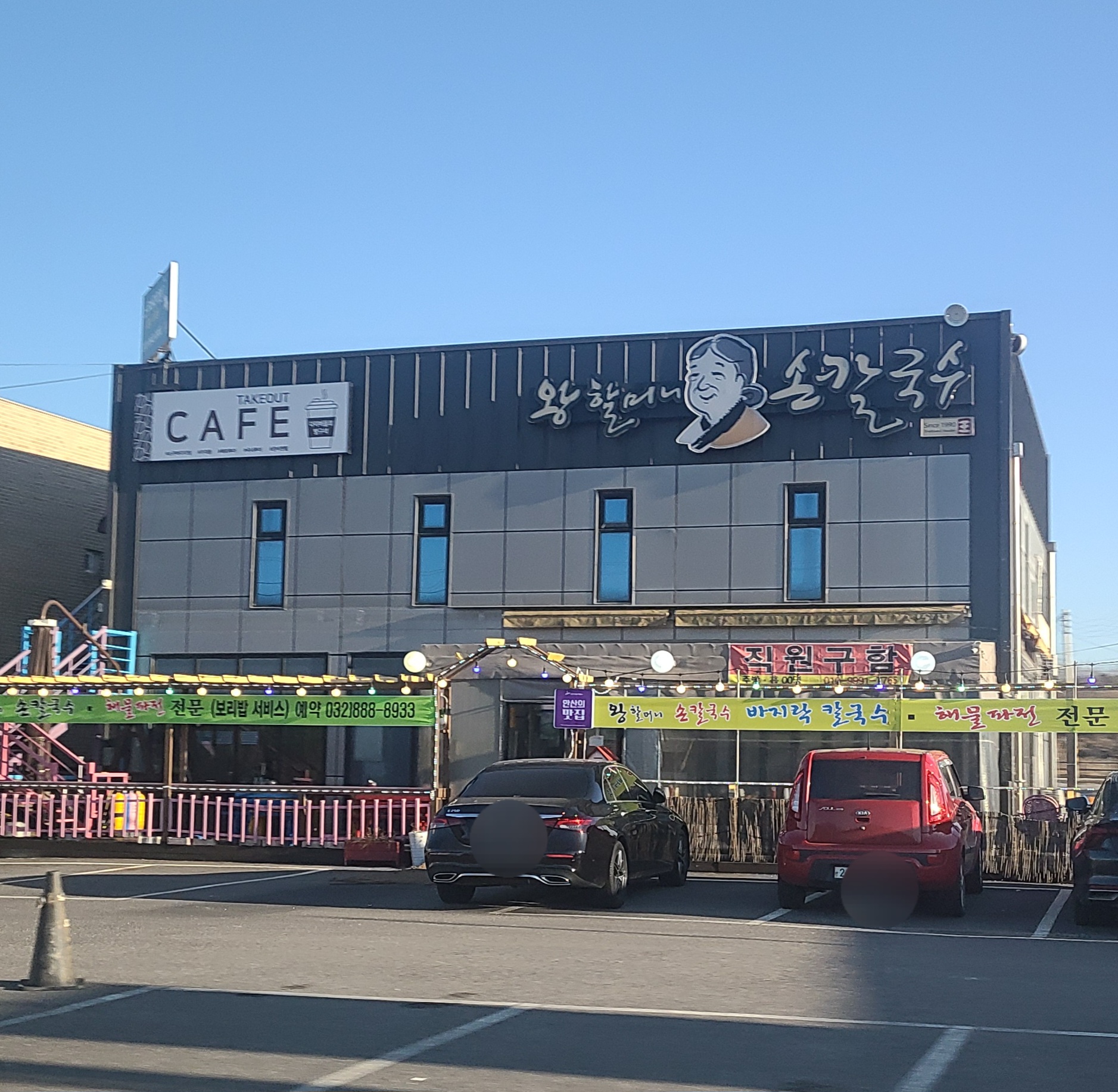 대부도 왕할머니 바지락 칼국수