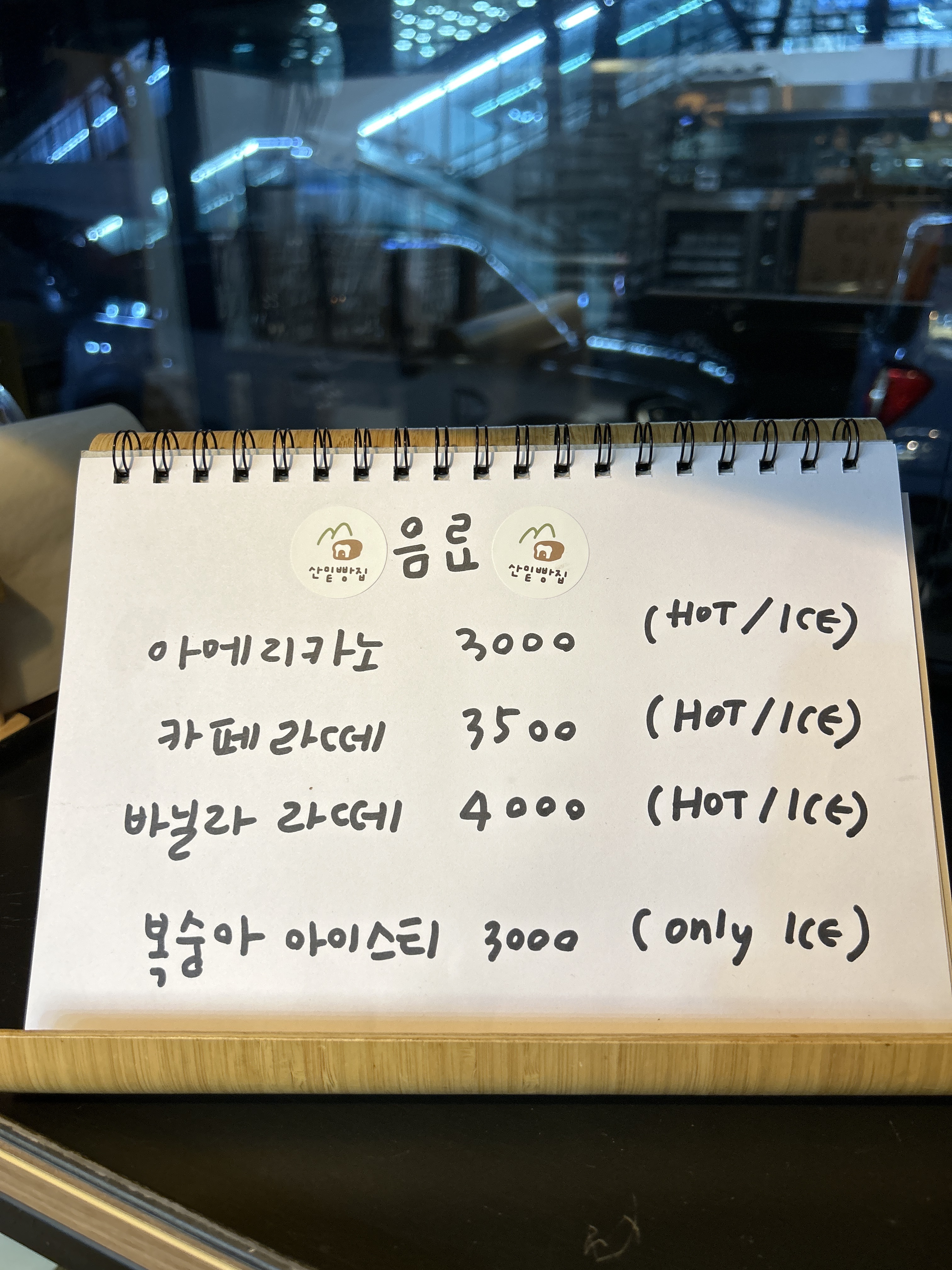 산밑빵집