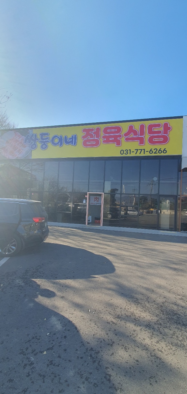 쌍둥이네 정육식당