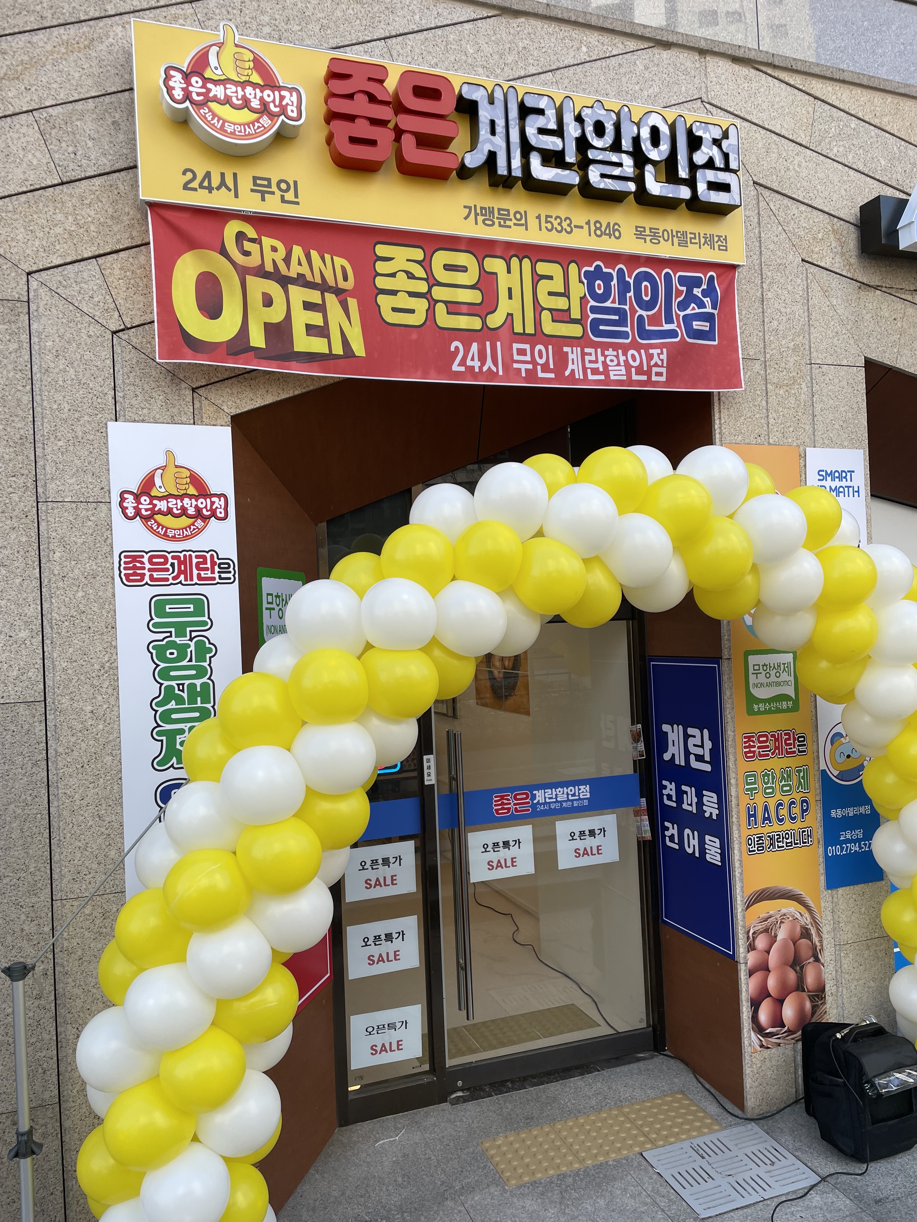 좋은계란할인점 목동아델리체점