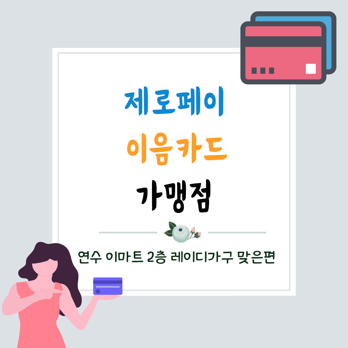 프랫 이마트연수점