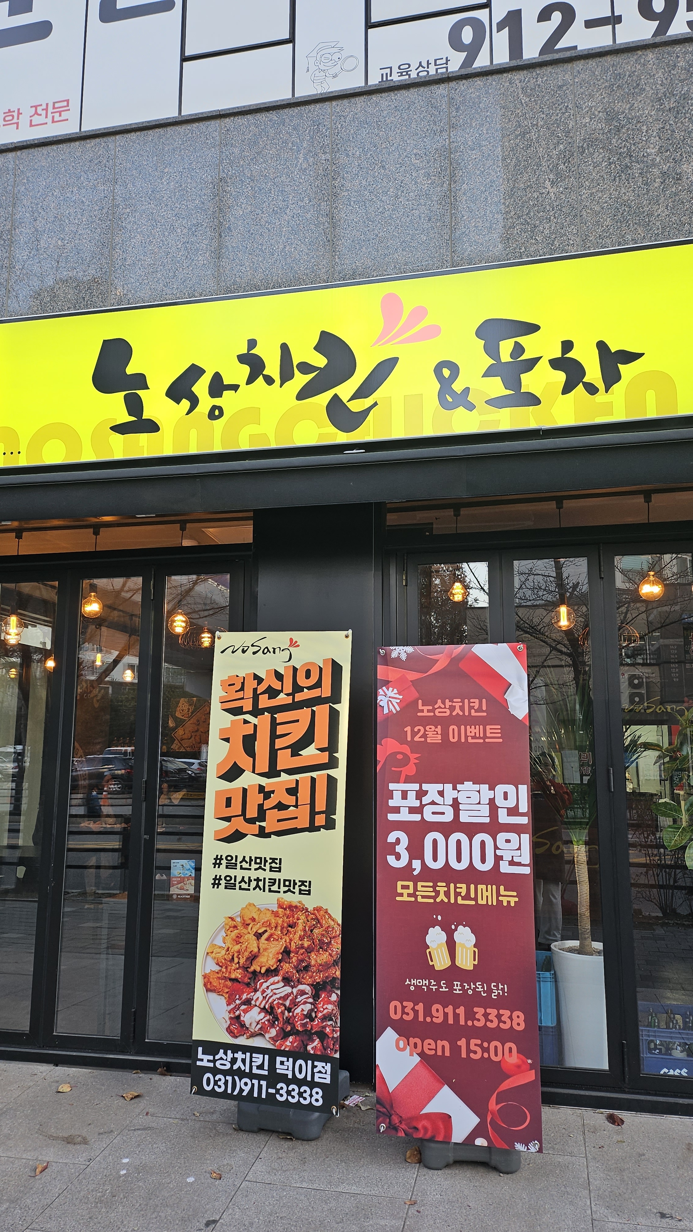 노상치킨 일산덕이점