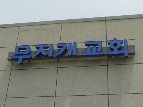 무지개교회