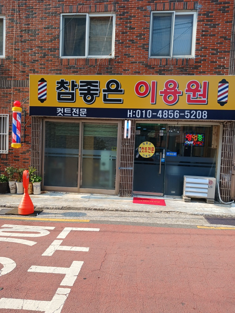 참좋은이용원