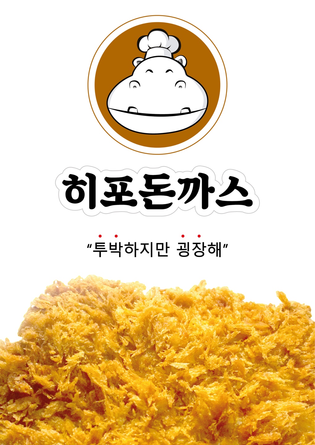 히포돈까스
