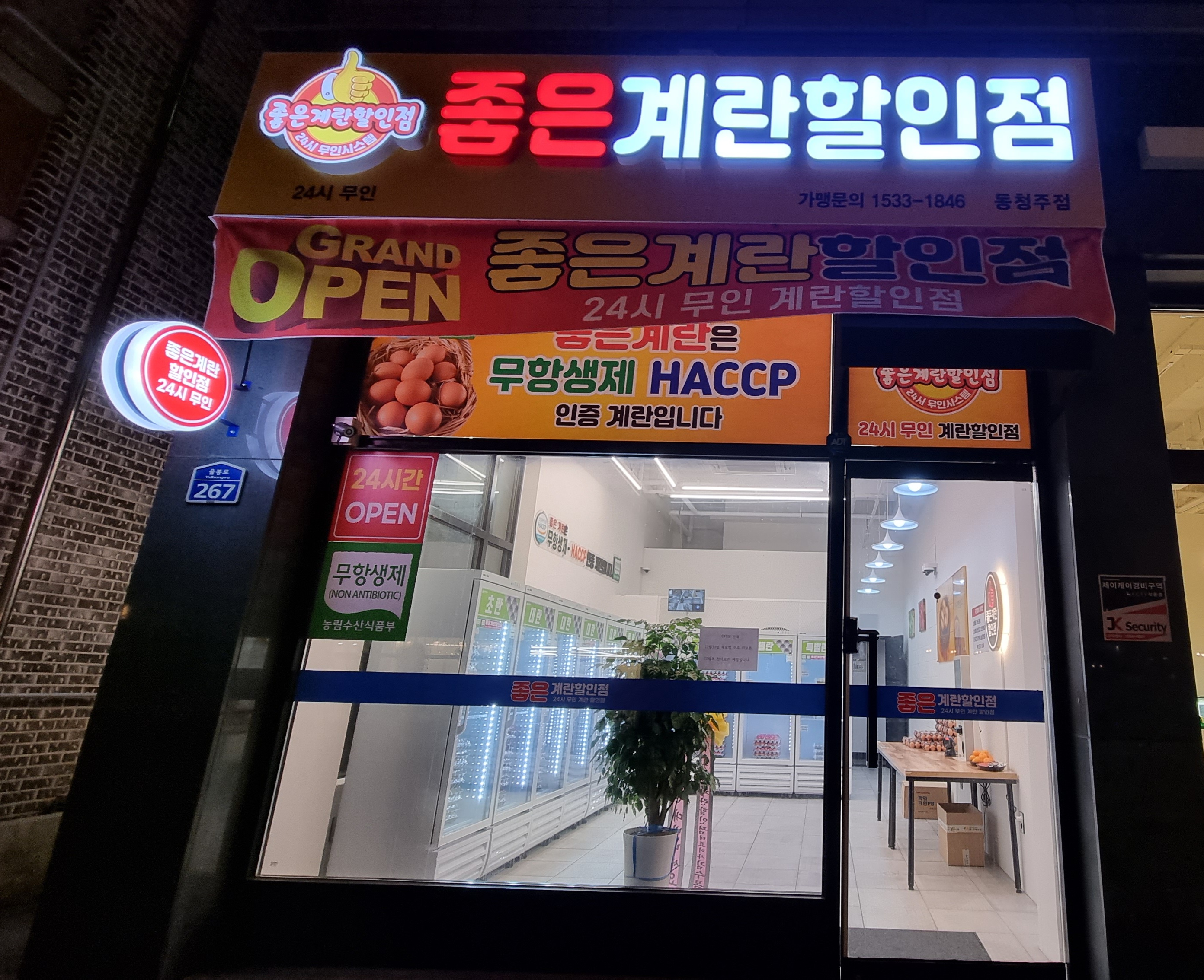 좋은계란할인점 동청주점