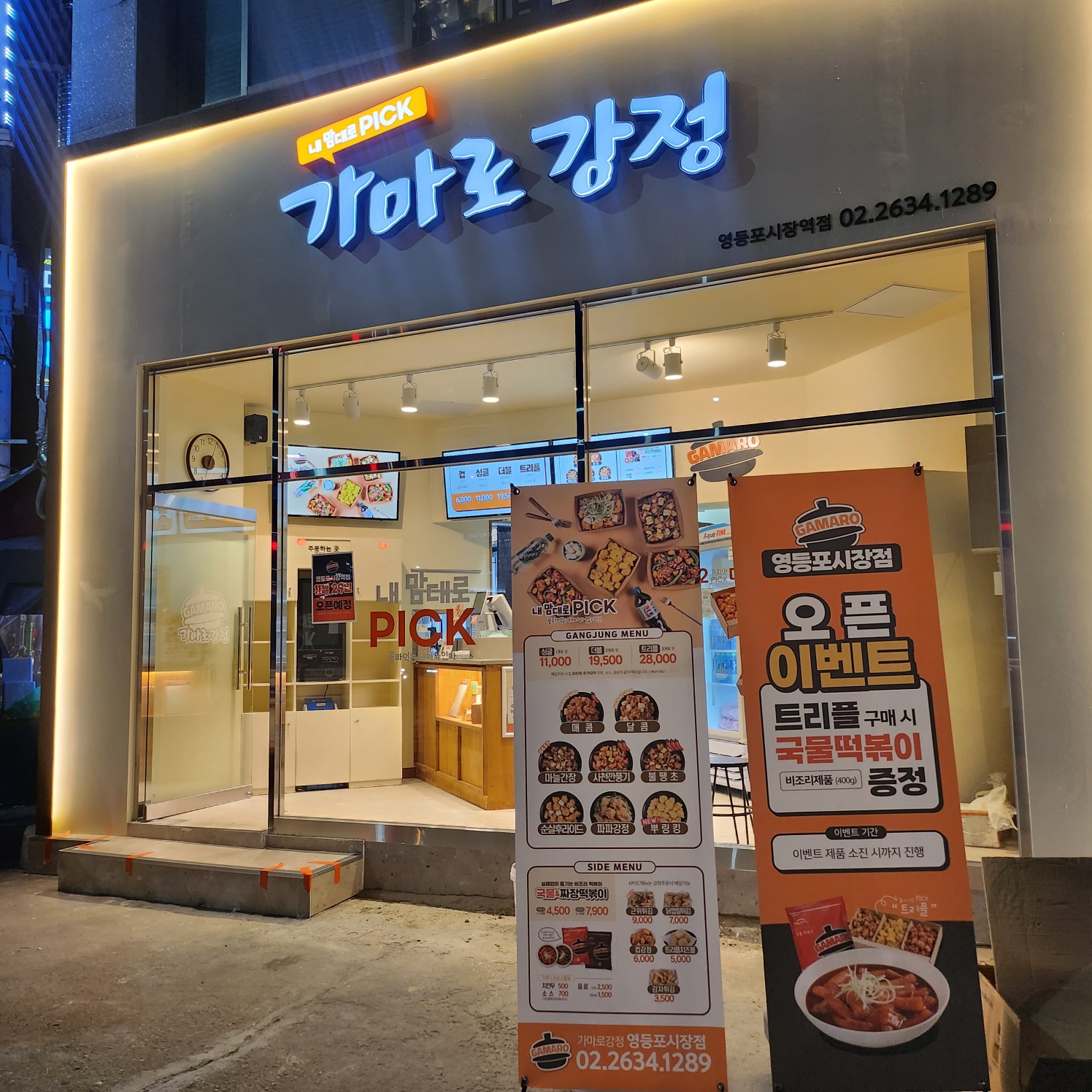 가마로강정 영등포시장역점