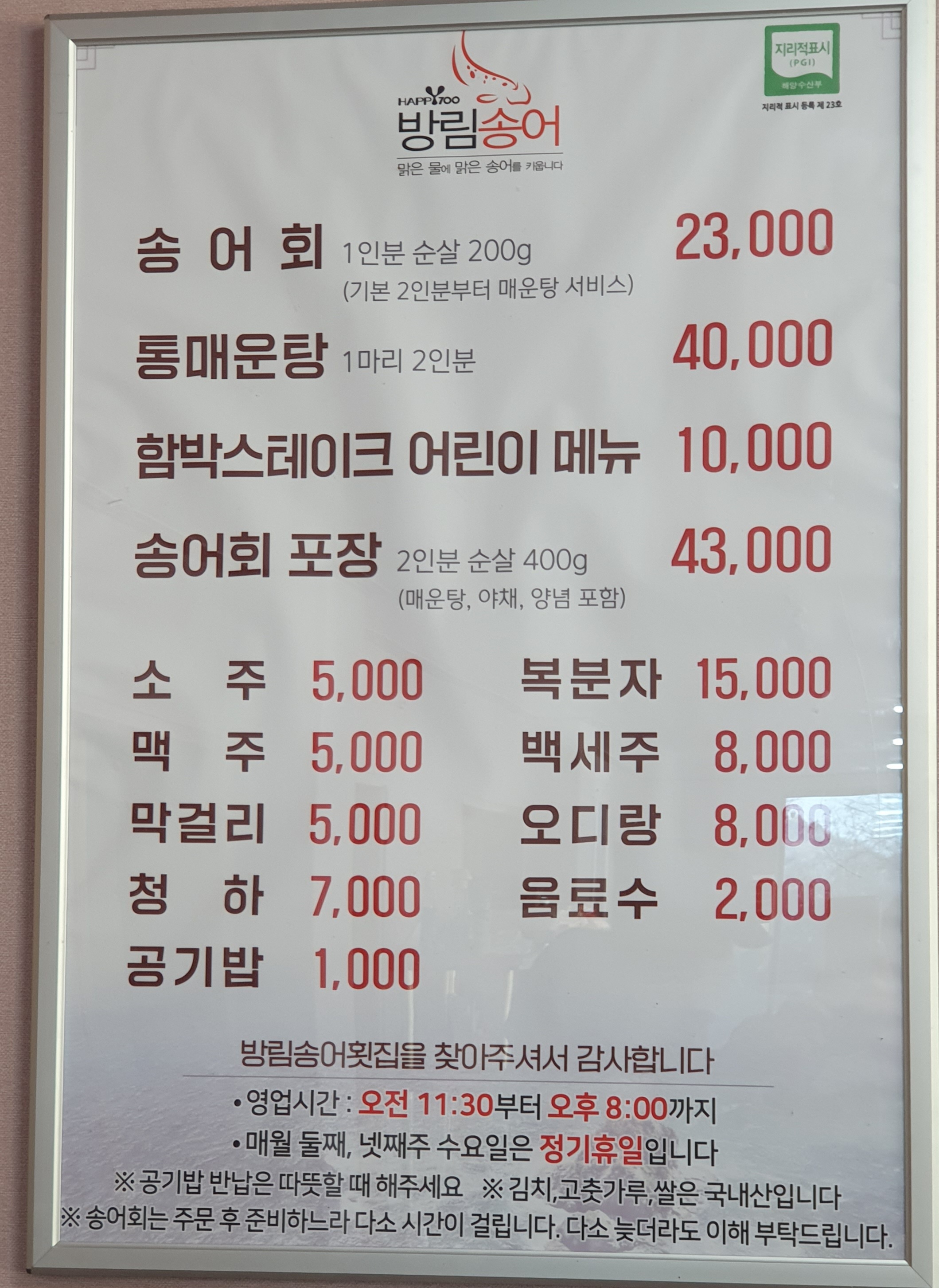 방림송어횟집