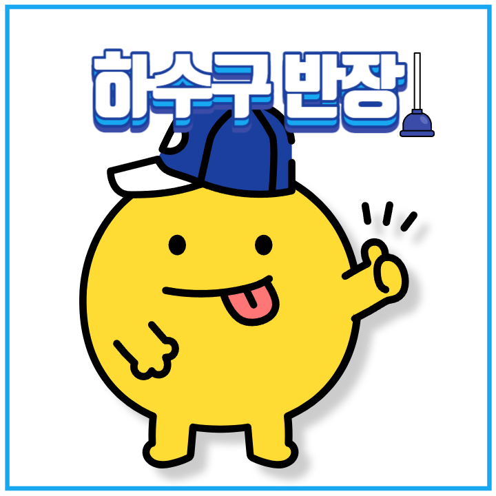안성 하수구막힘 싱크대막힘 변기막힘 냄새제거