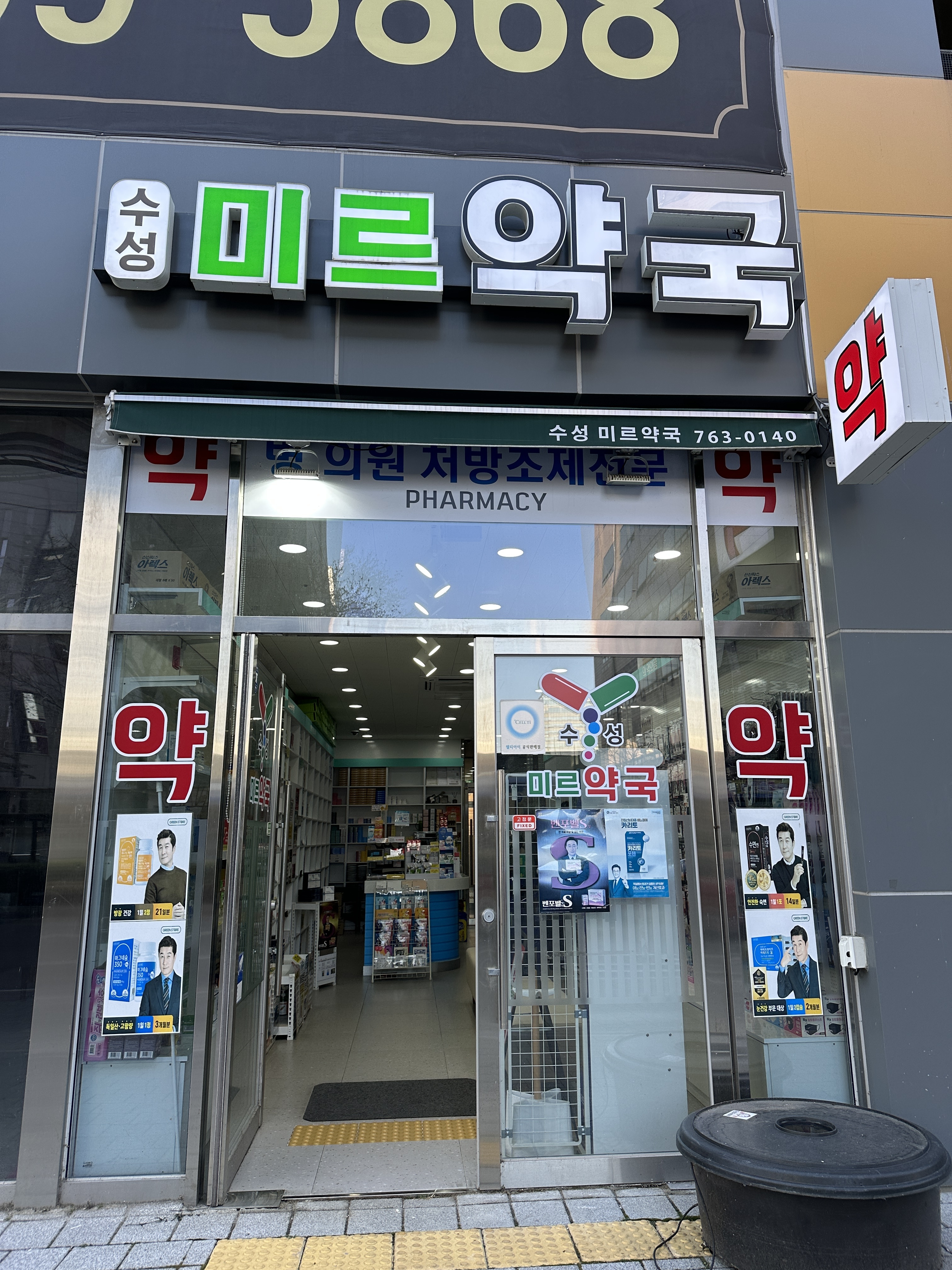 수성미르약국