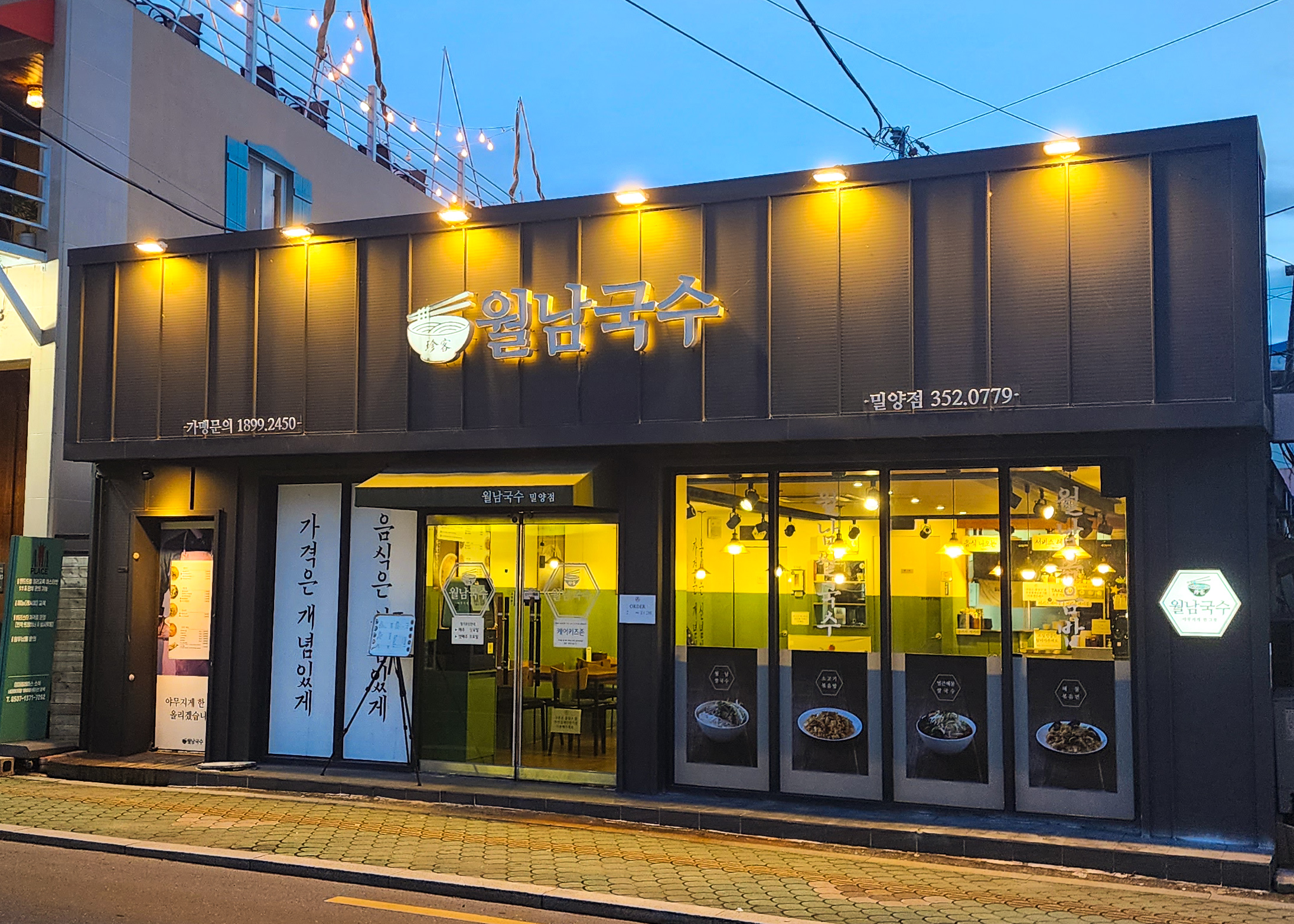 월남국수 밀양점