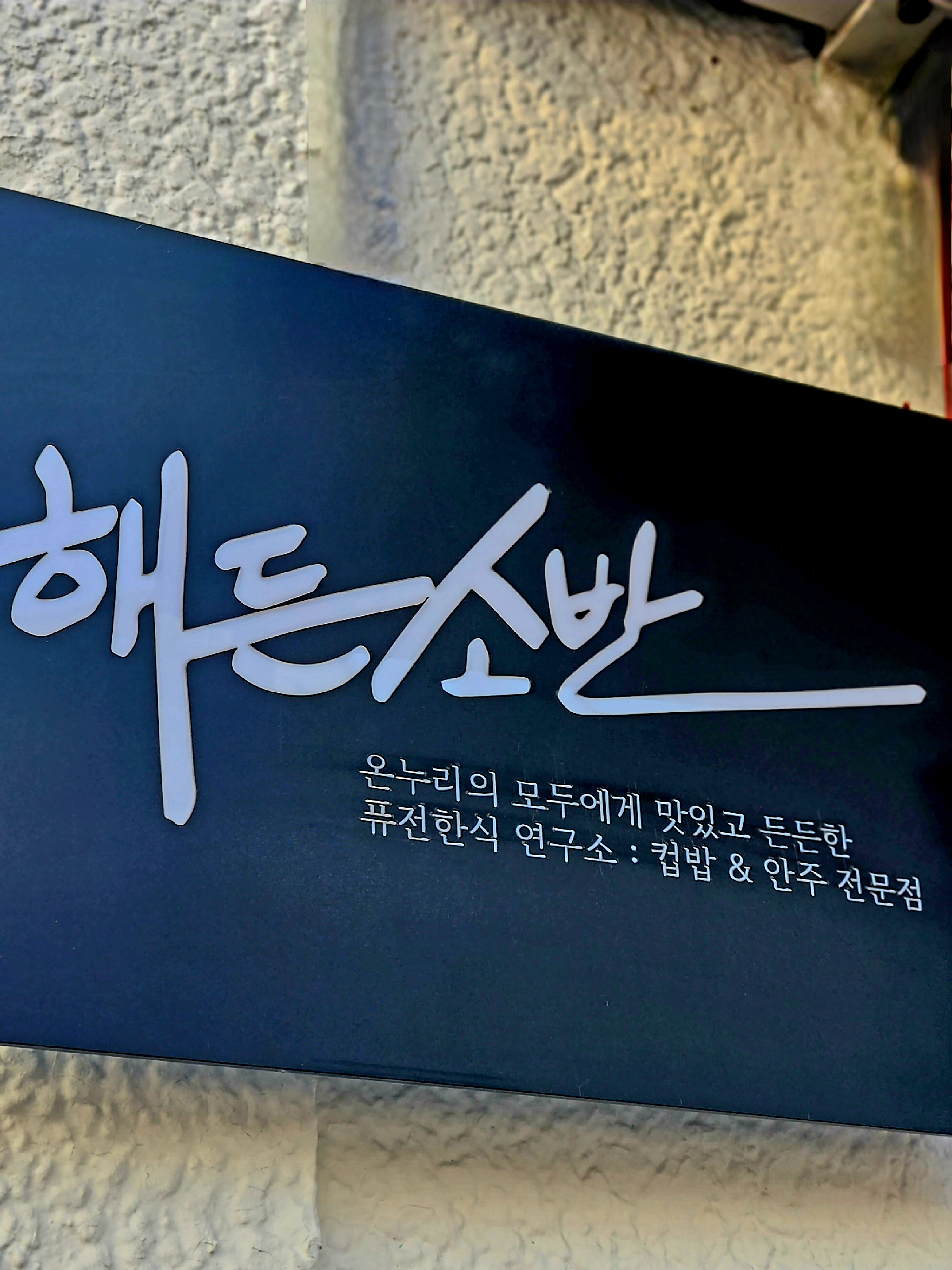 해든소반
