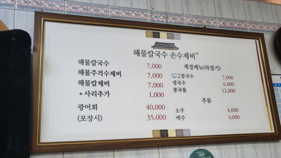 바다주걱수제비 해물칼국수