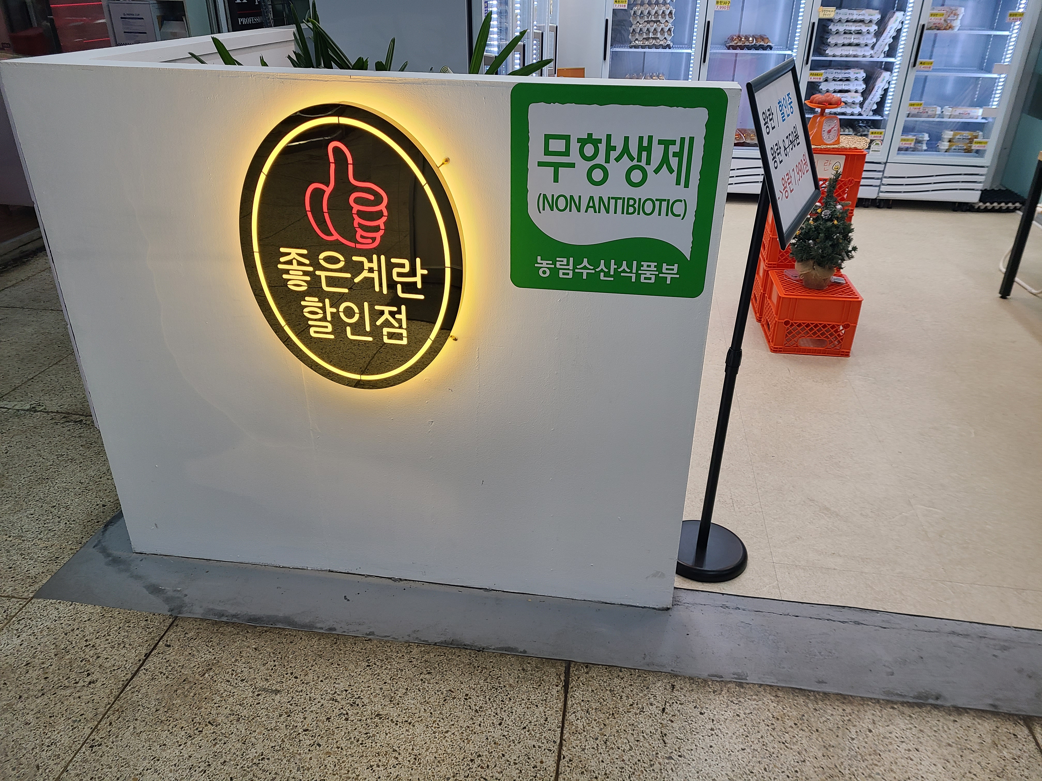 좋은계란할인점