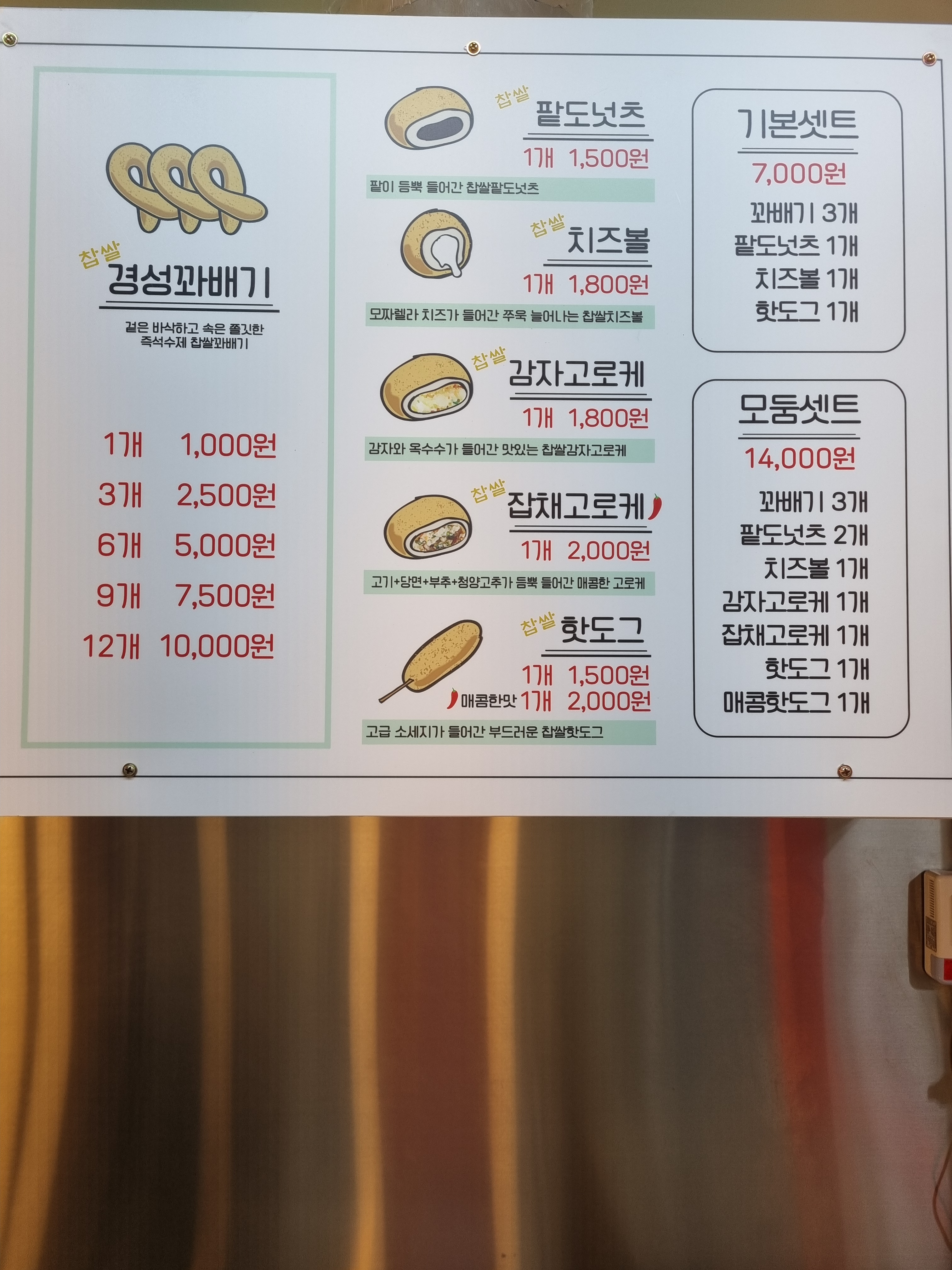경성찹쌀꽈배기 소사점