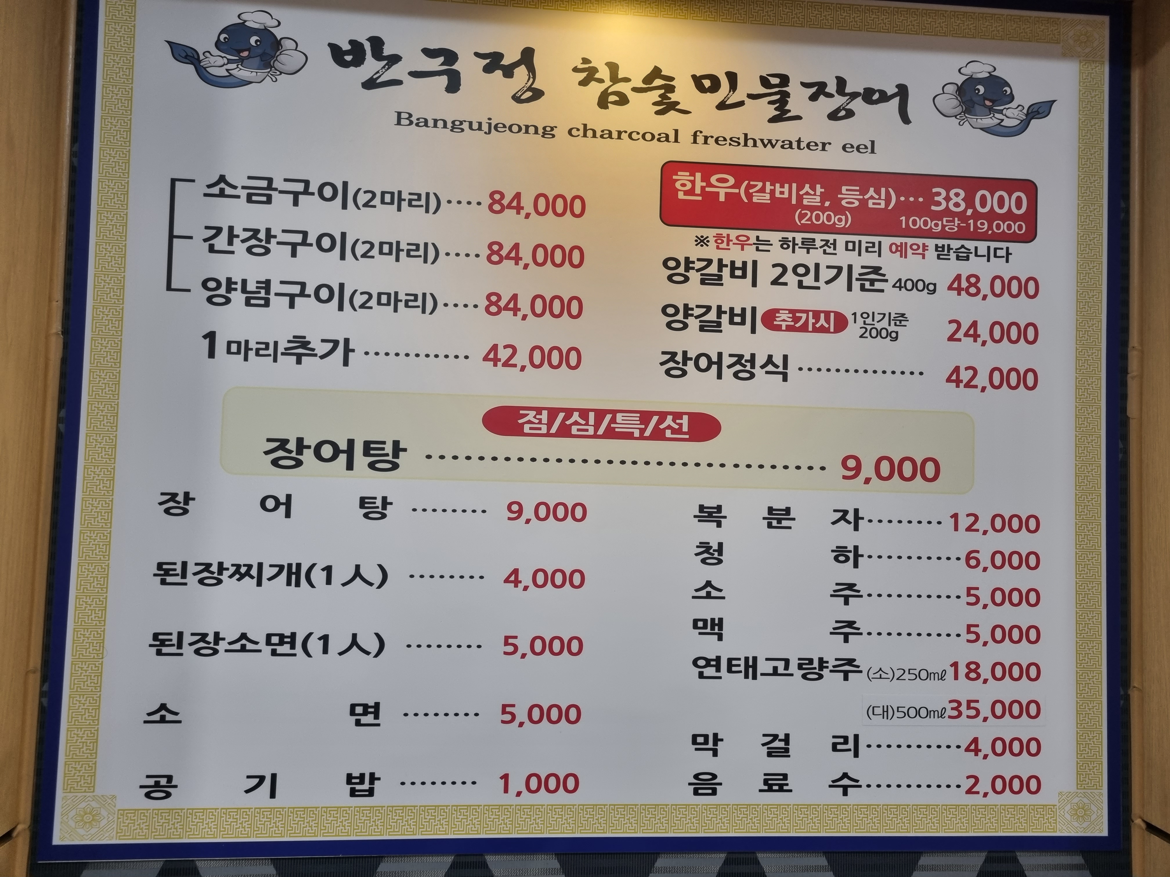 반구정참숯민물장어