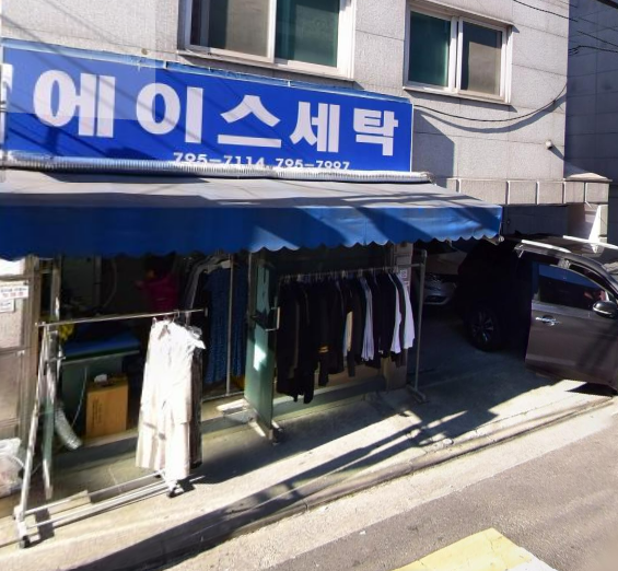 에이스세탁
