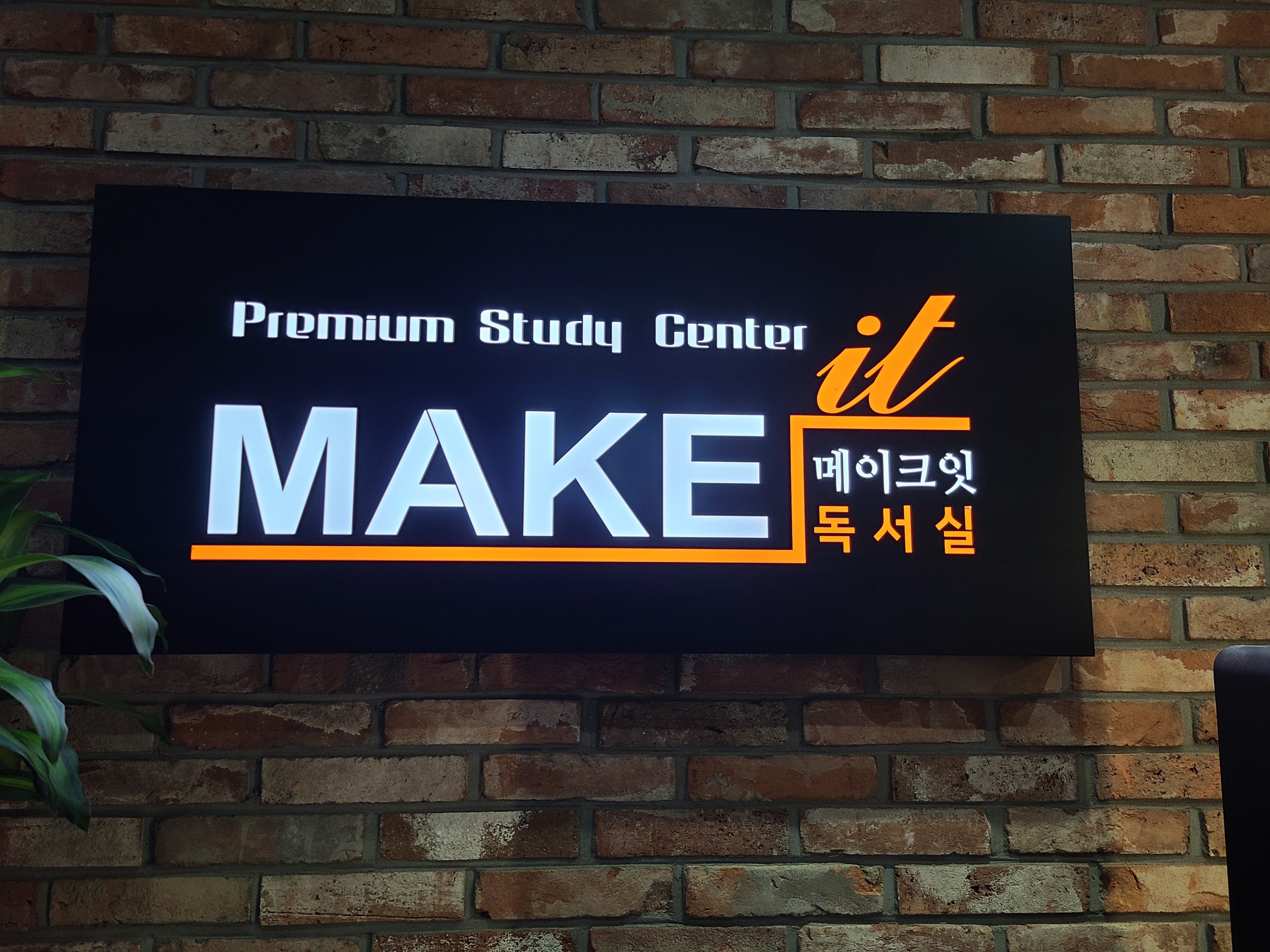 메이크잇 독서실