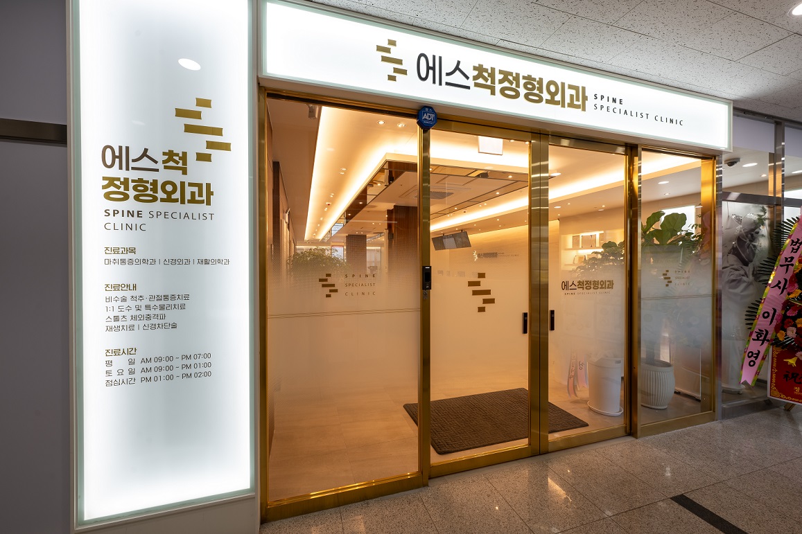 에스척정형외과의원