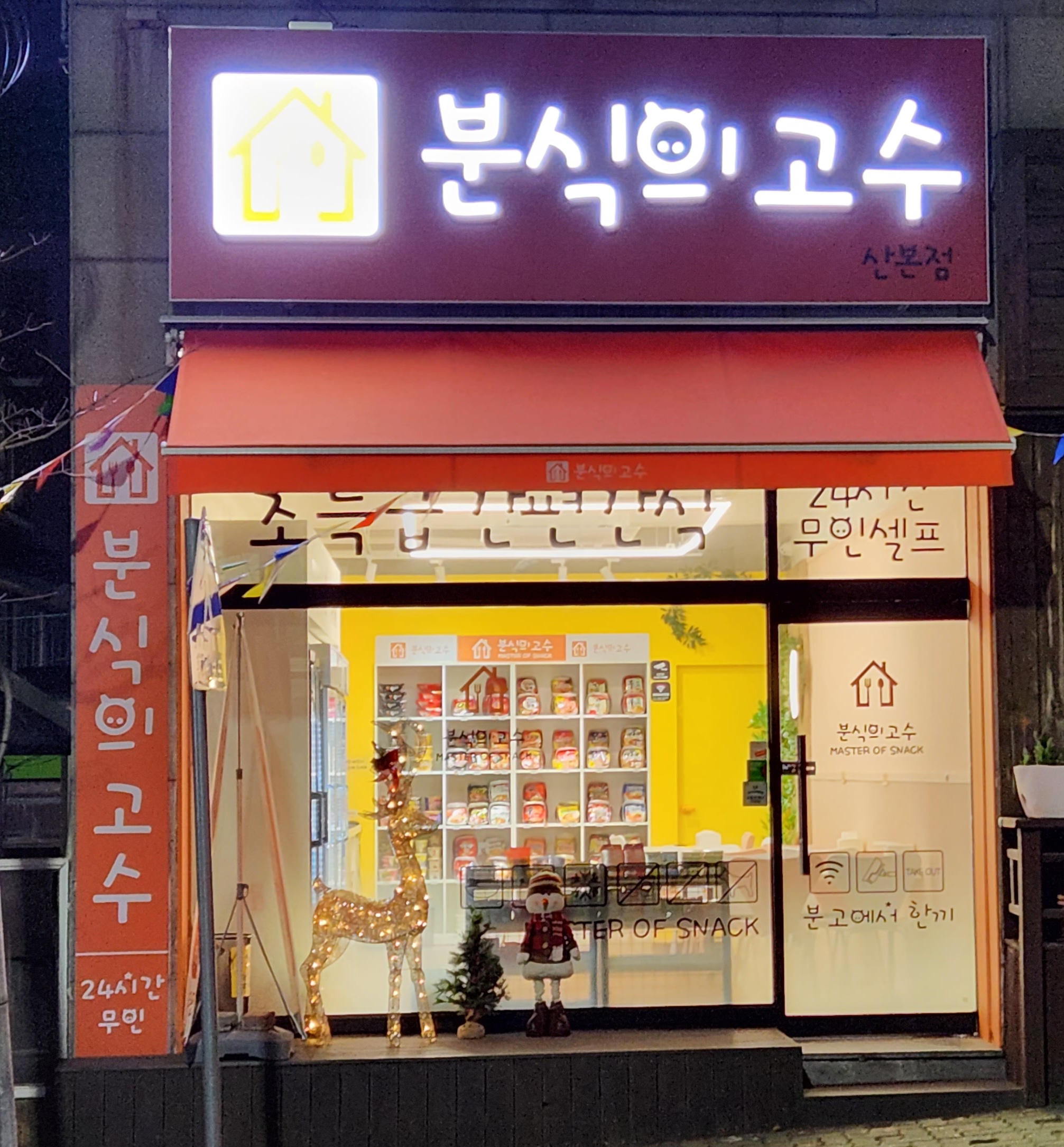 분식의 고수