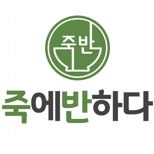 죽에반하다