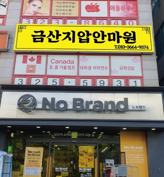 금산지압안마원