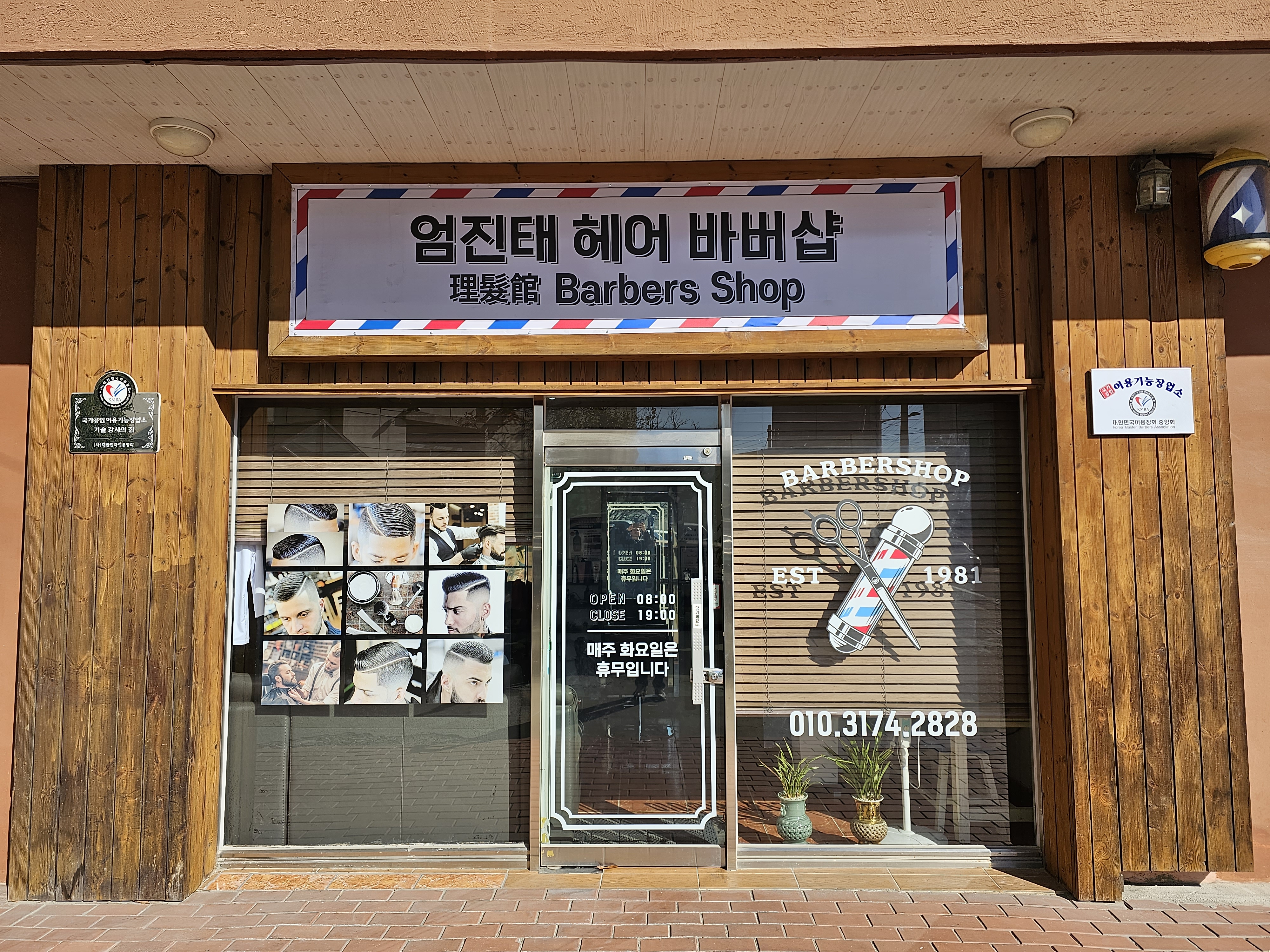 이발소 경북 김천시 우수업체 남성미용실 바버샵 남성커트 엄진태헤어바버샵