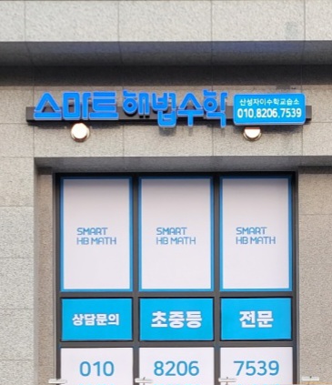 스마트해법수학 산성자이수학교습소