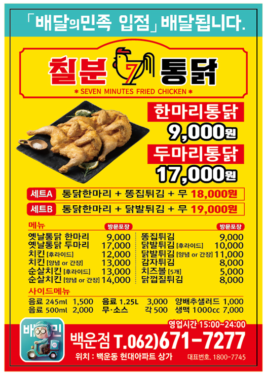 칠분통닭 백운점