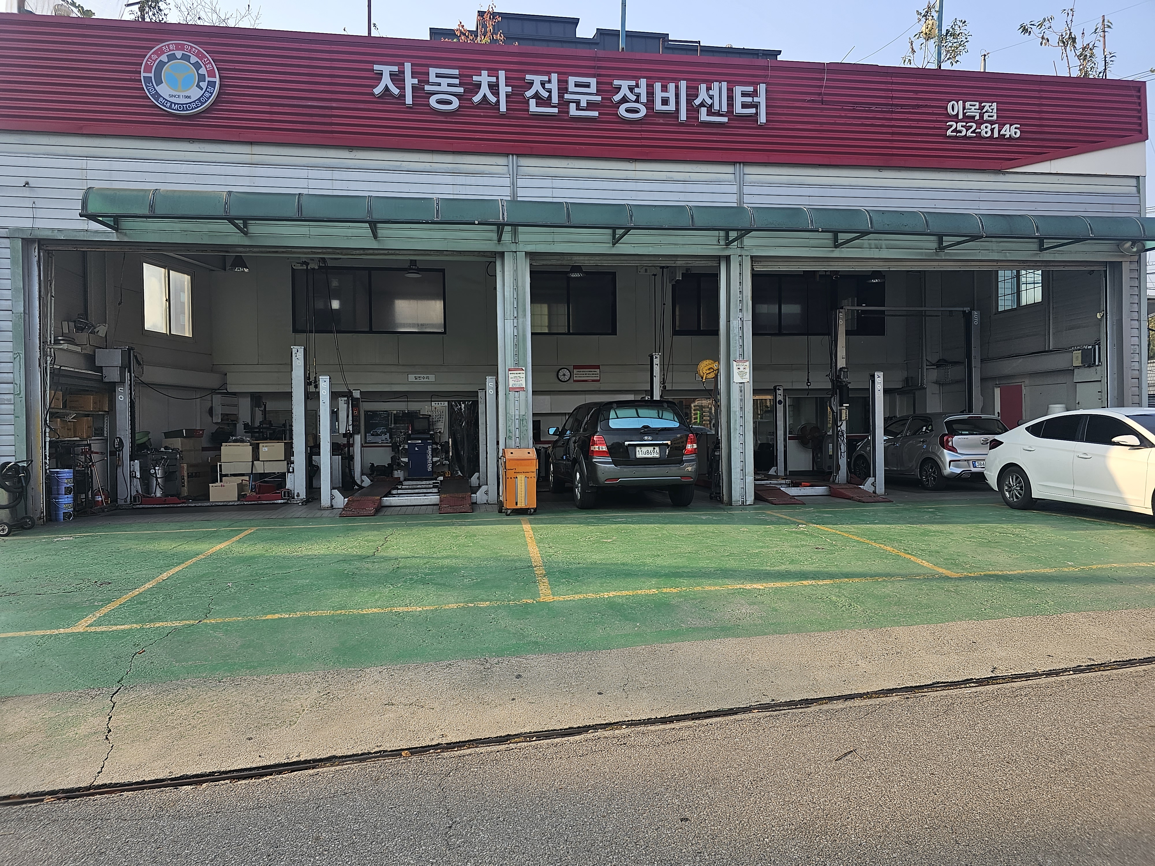 자동차전문정비센터 이목점