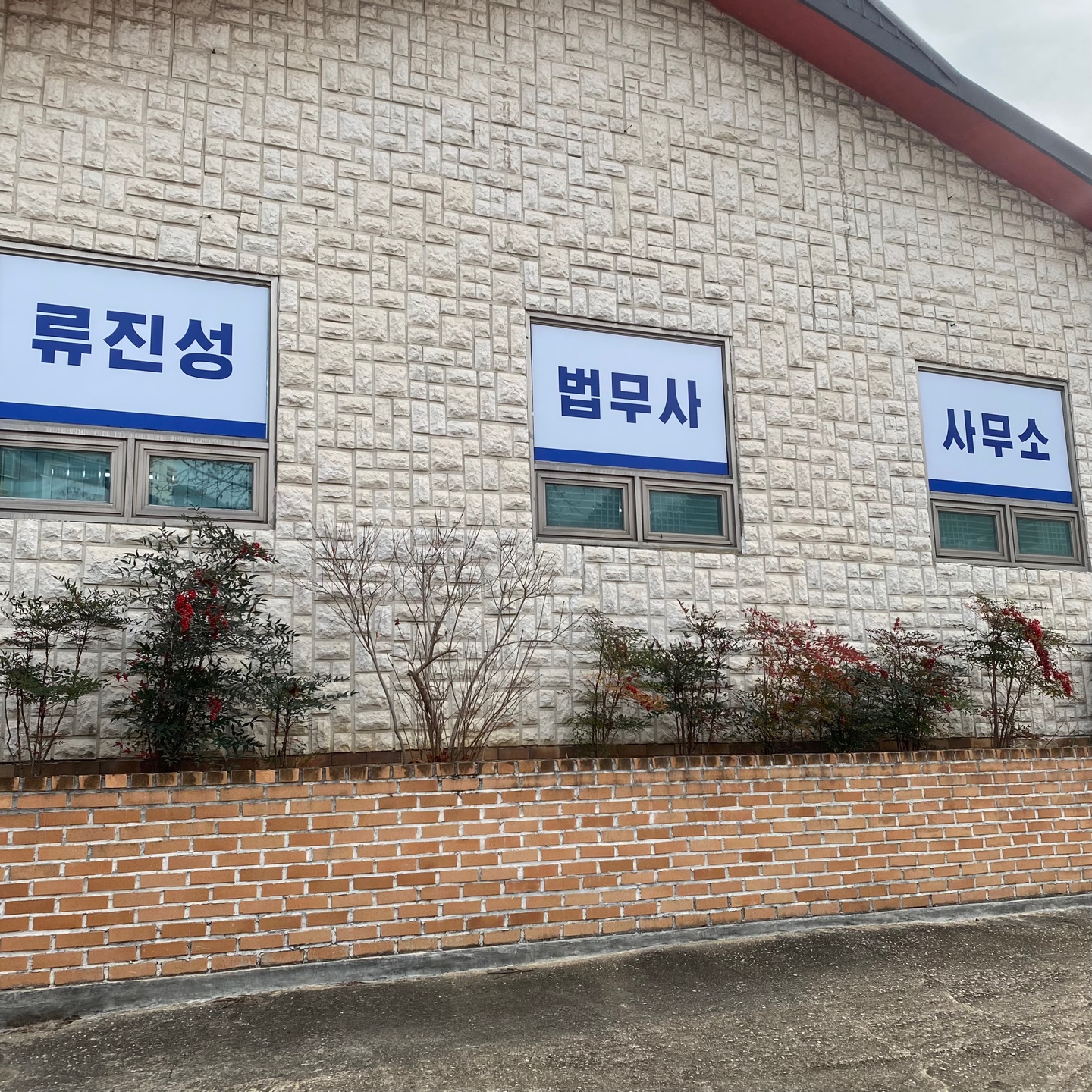 법무사류진성사무소