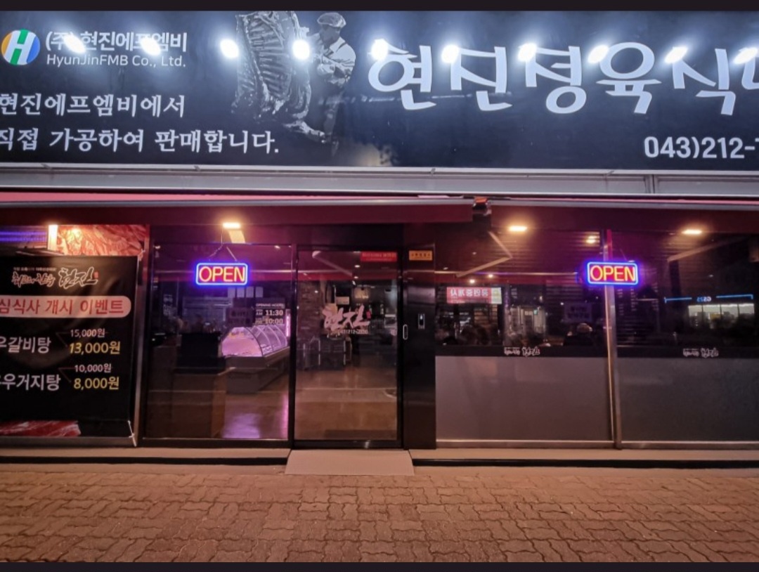 최고의한우현진 오창본점