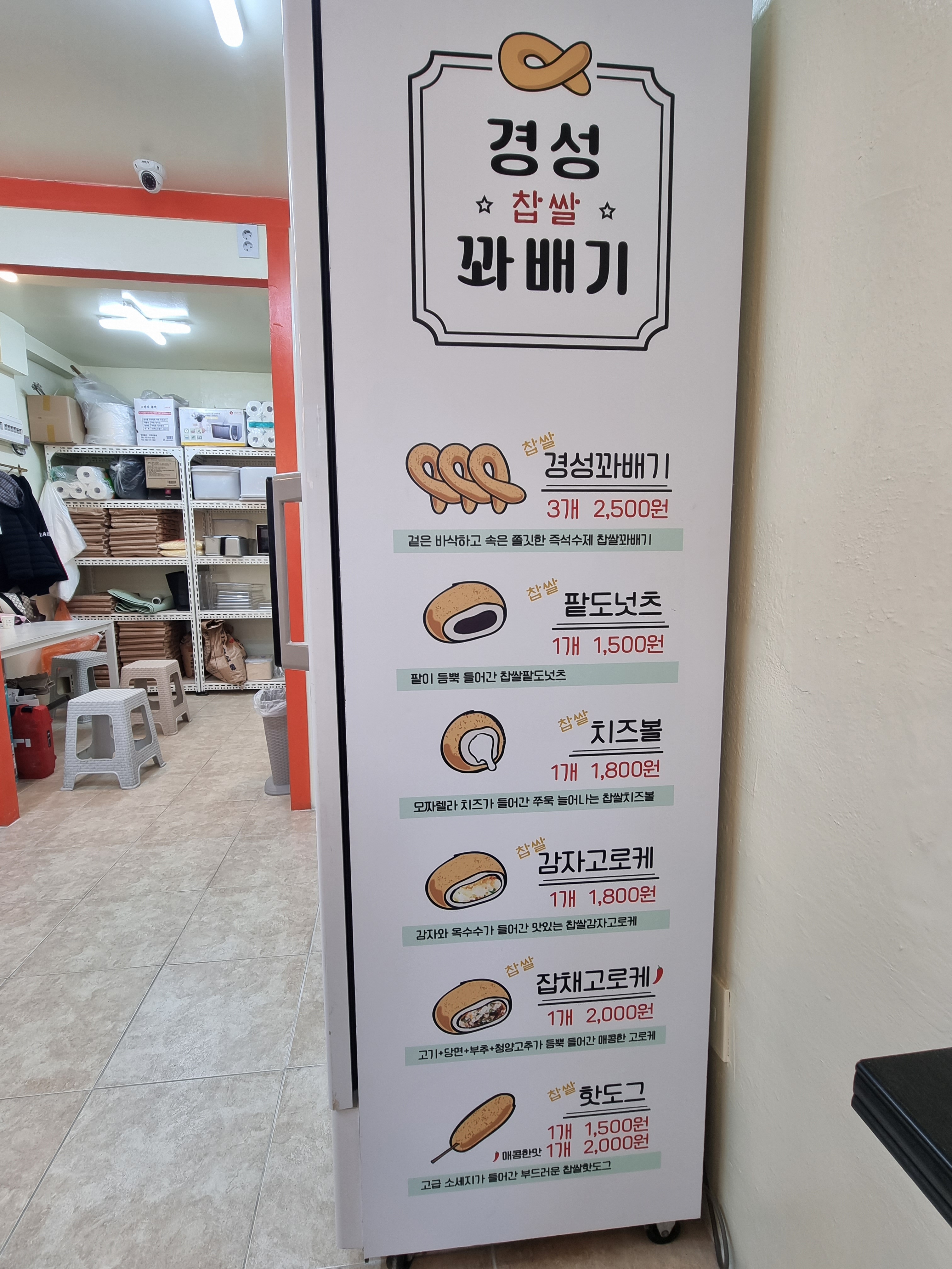 경성찹쌀꽈배기 소사점