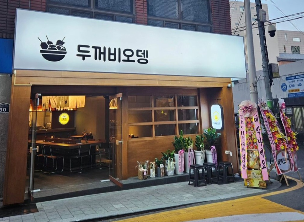 두꺼비오뎅 초량점