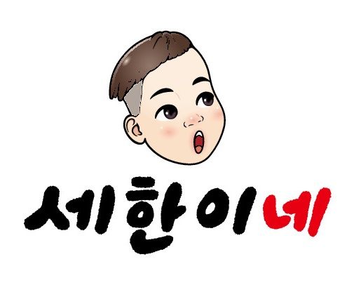 세한이네