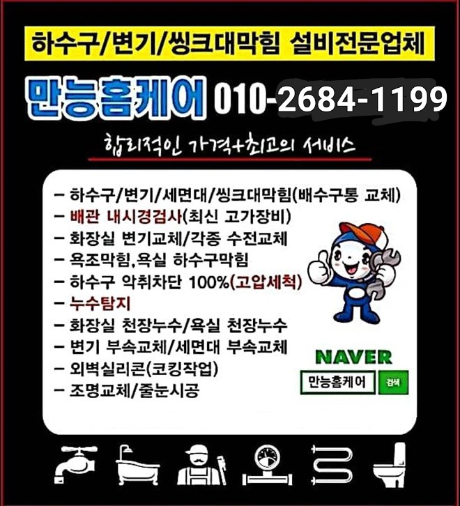 하수구막힘싱크대막힘욕실천장누수 만능홈케어