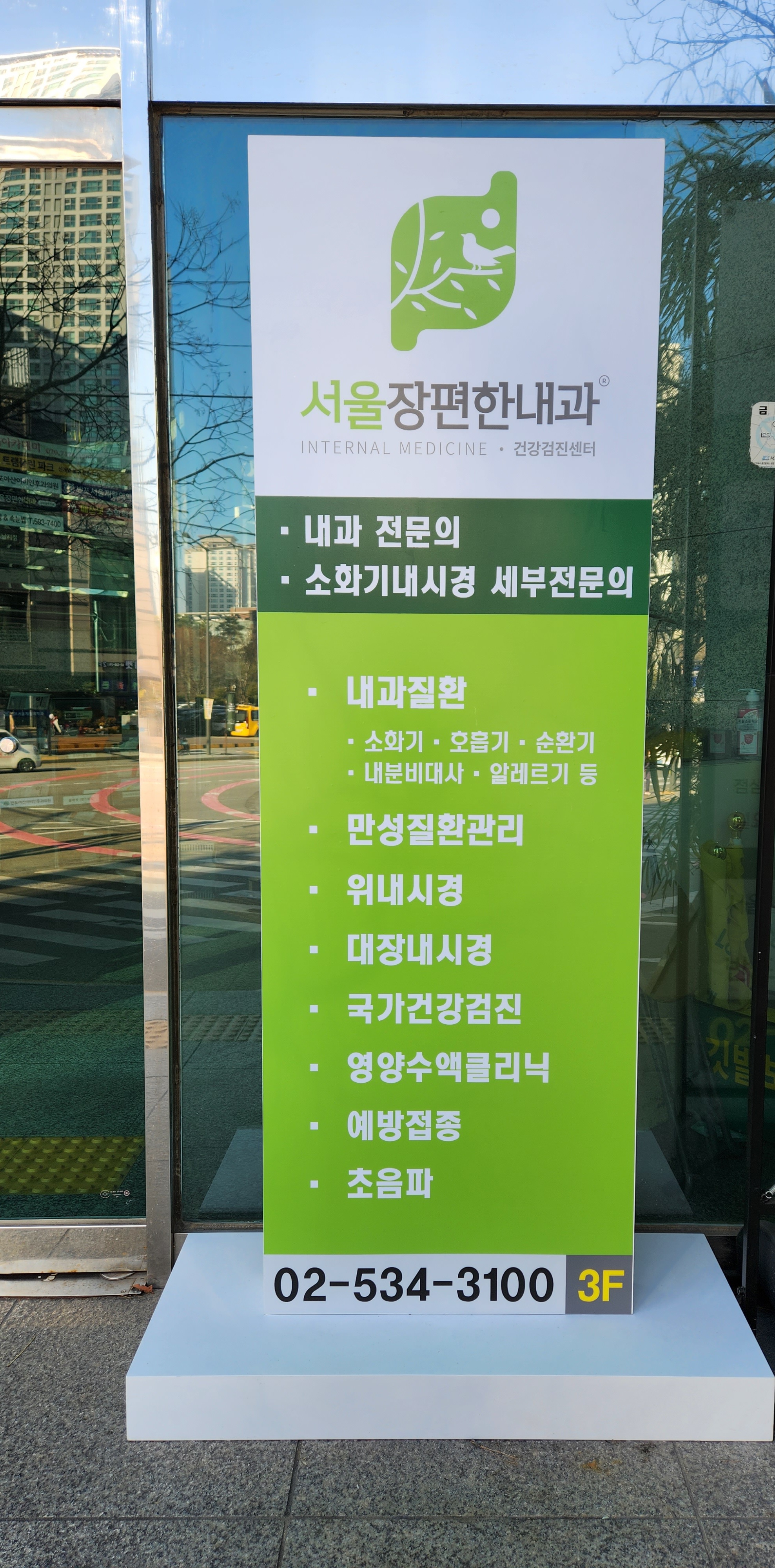 서울장편한내과의원