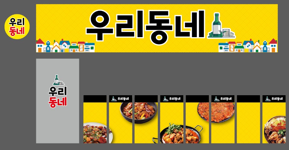 우리동네포차