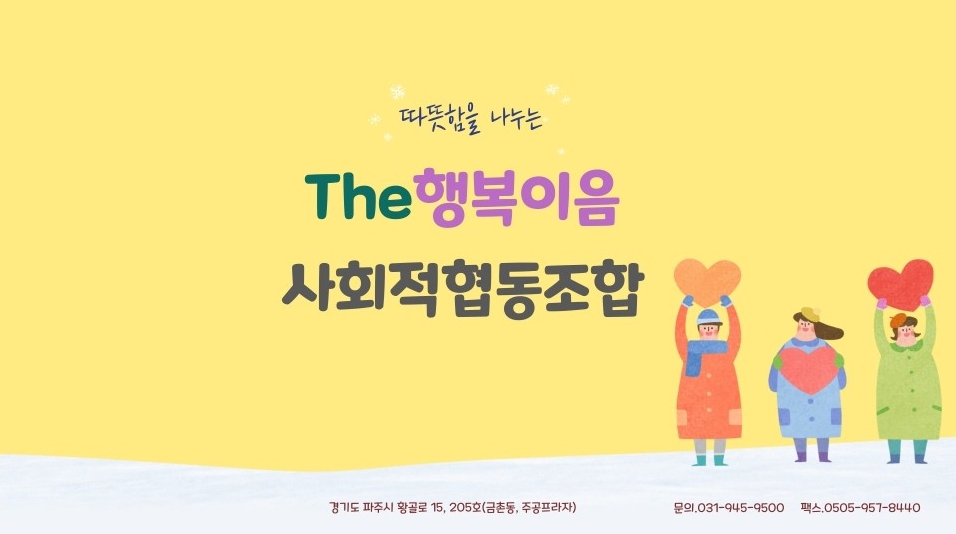더행복이음 사회적협동조합