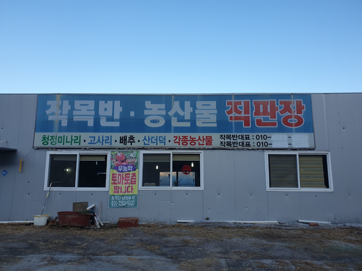작목반 농산물 직판장