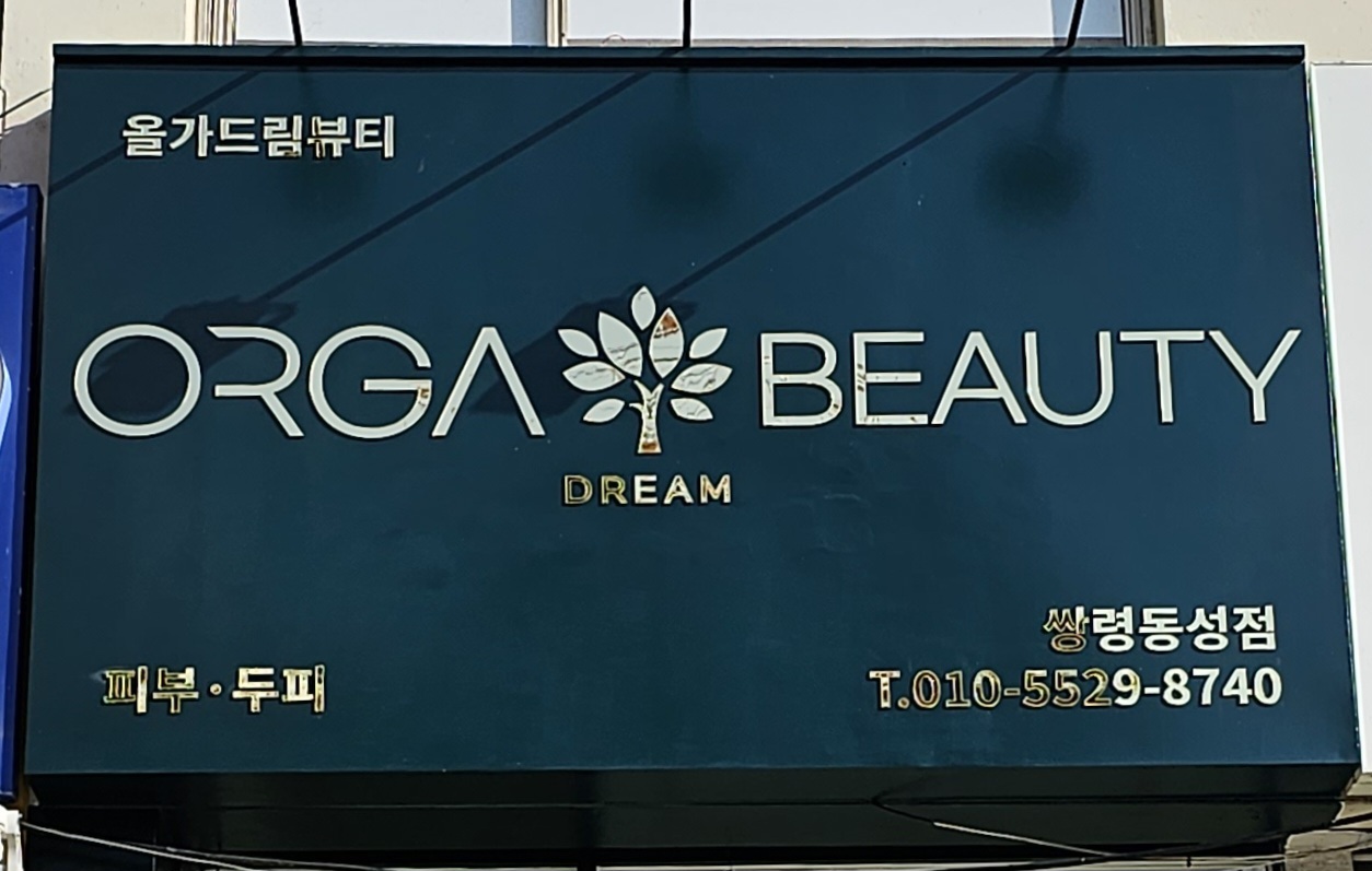 올가드림뷰티 쌍령동성점