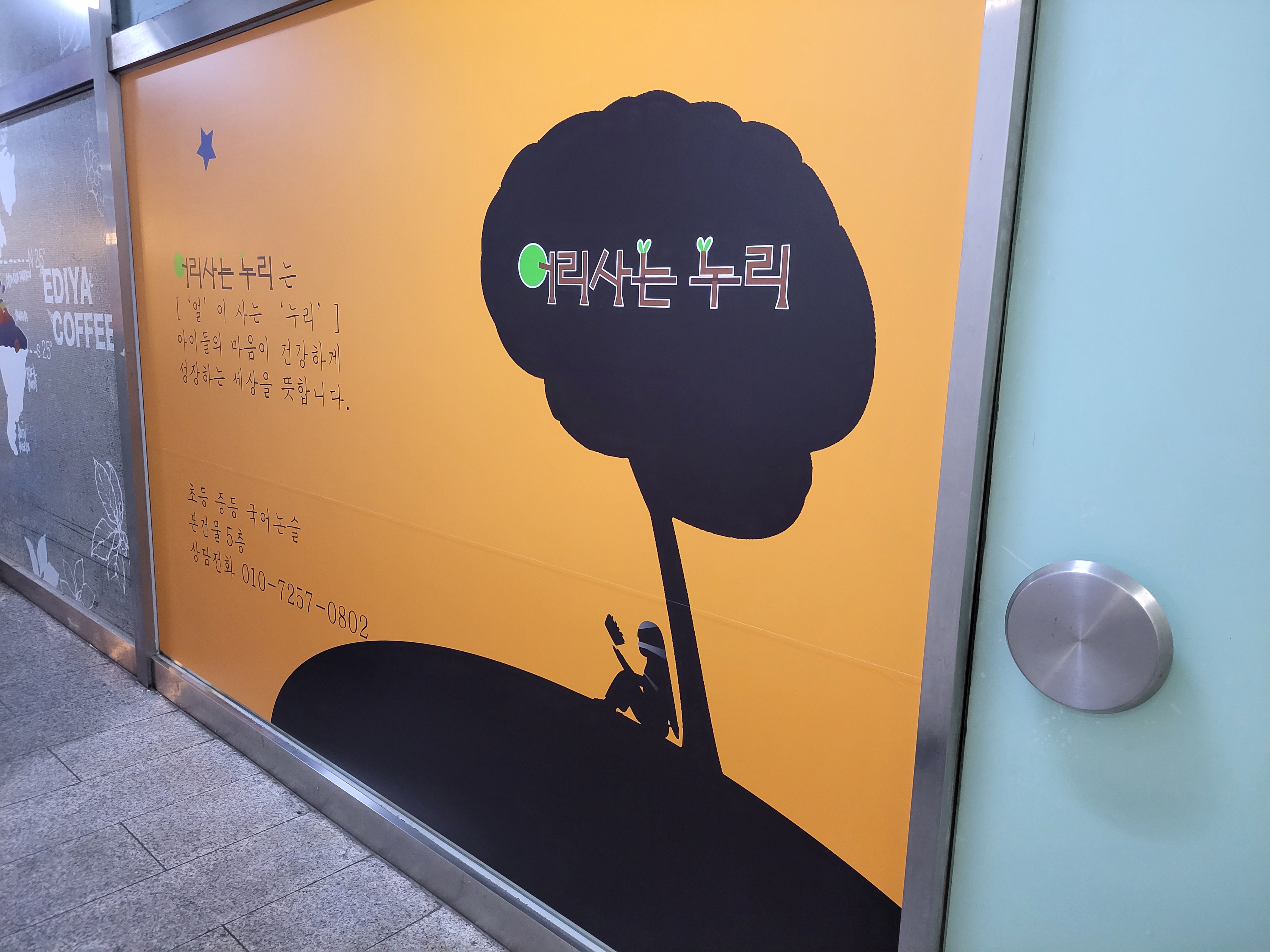 어리사는누리 국어논술학원