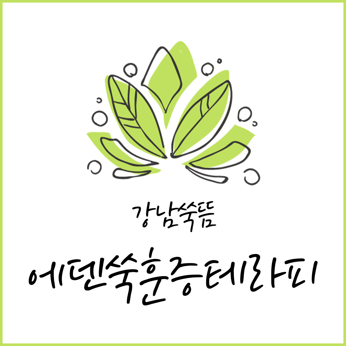에덴쑥훈증테라피