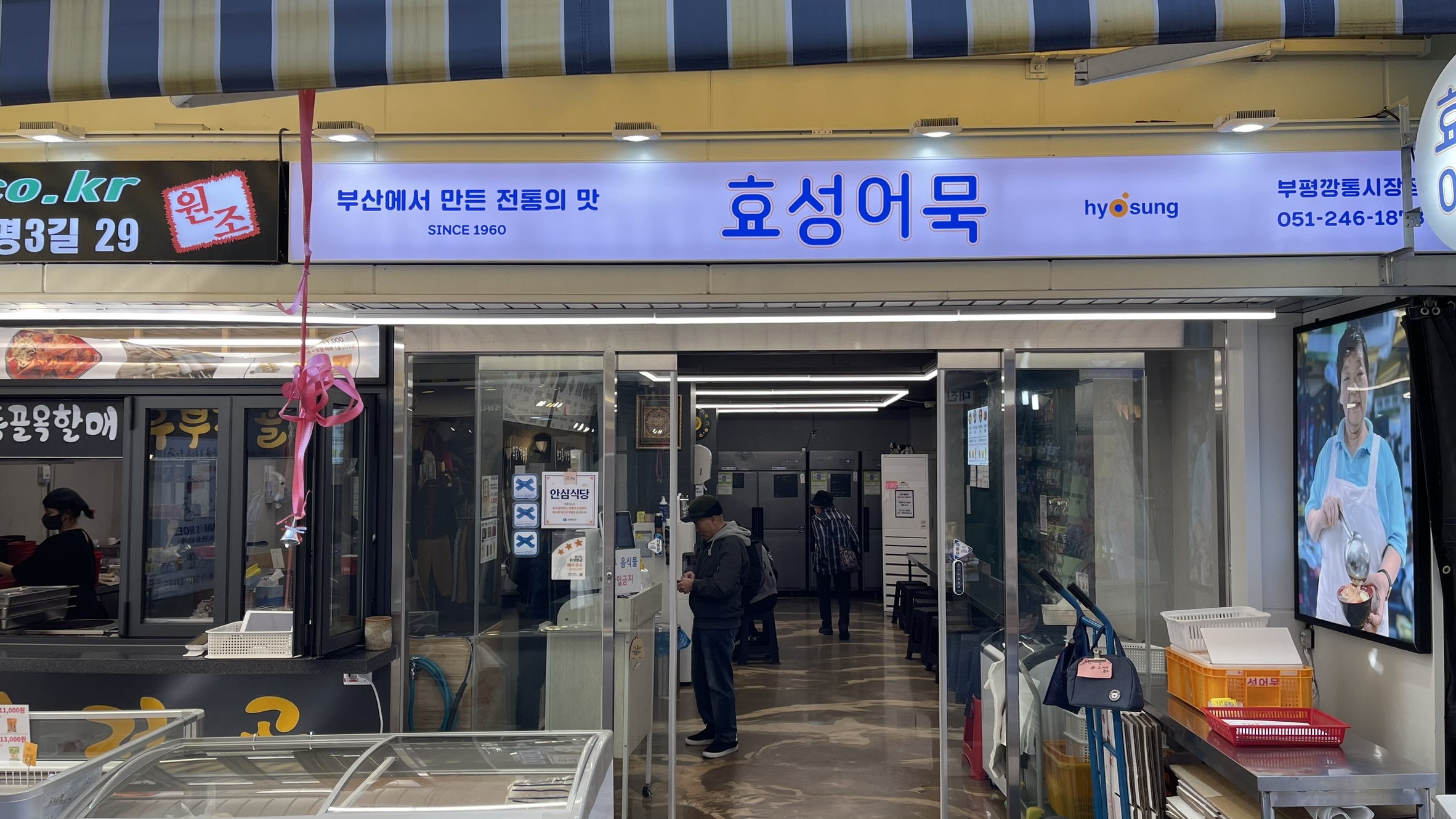 효성어묵 부평깡통시장점 내부 또는 관련 모습