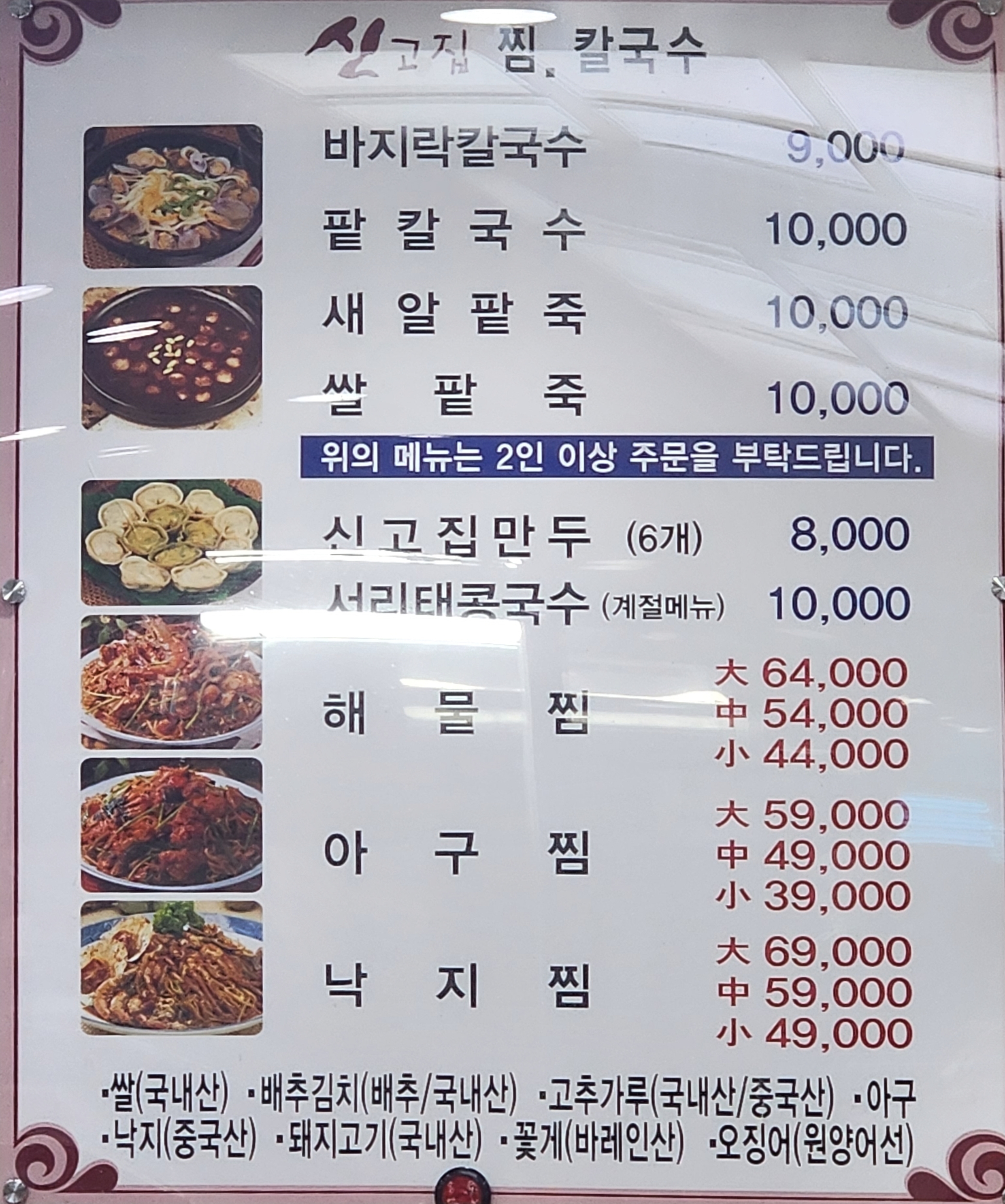 신고집찜칼국수본점