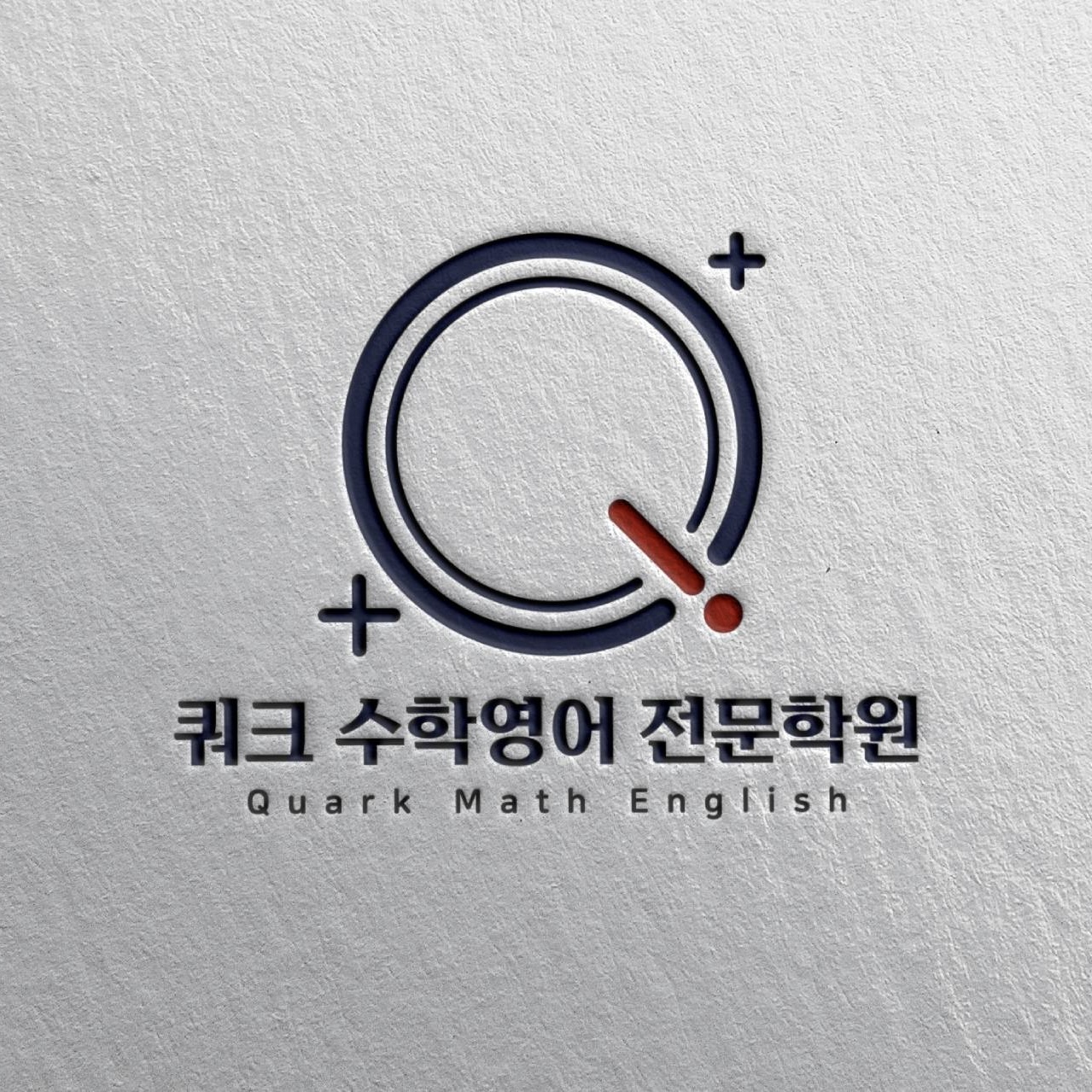 쿼크수학영어전문학원