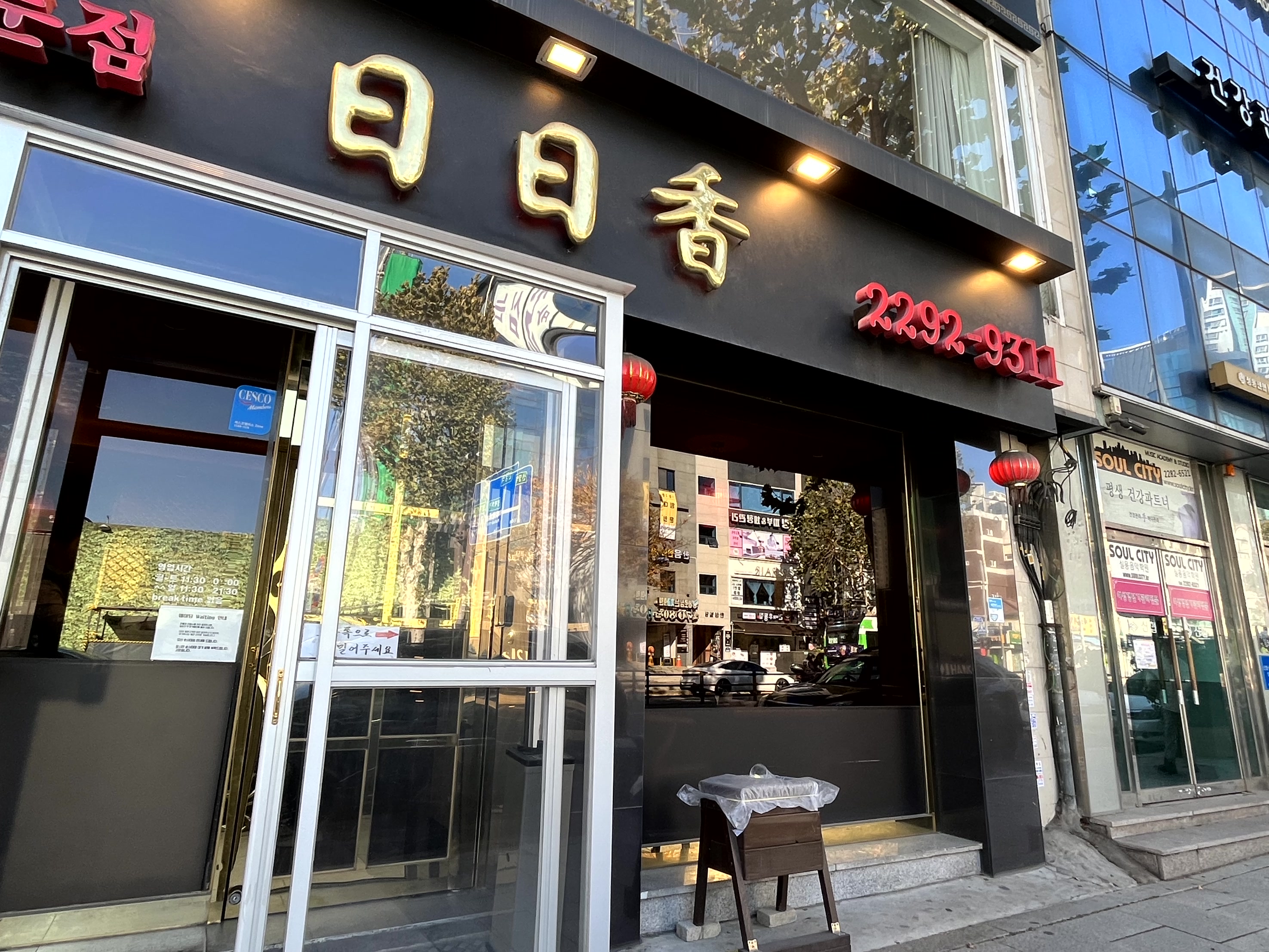 일일향 왕십리9호점