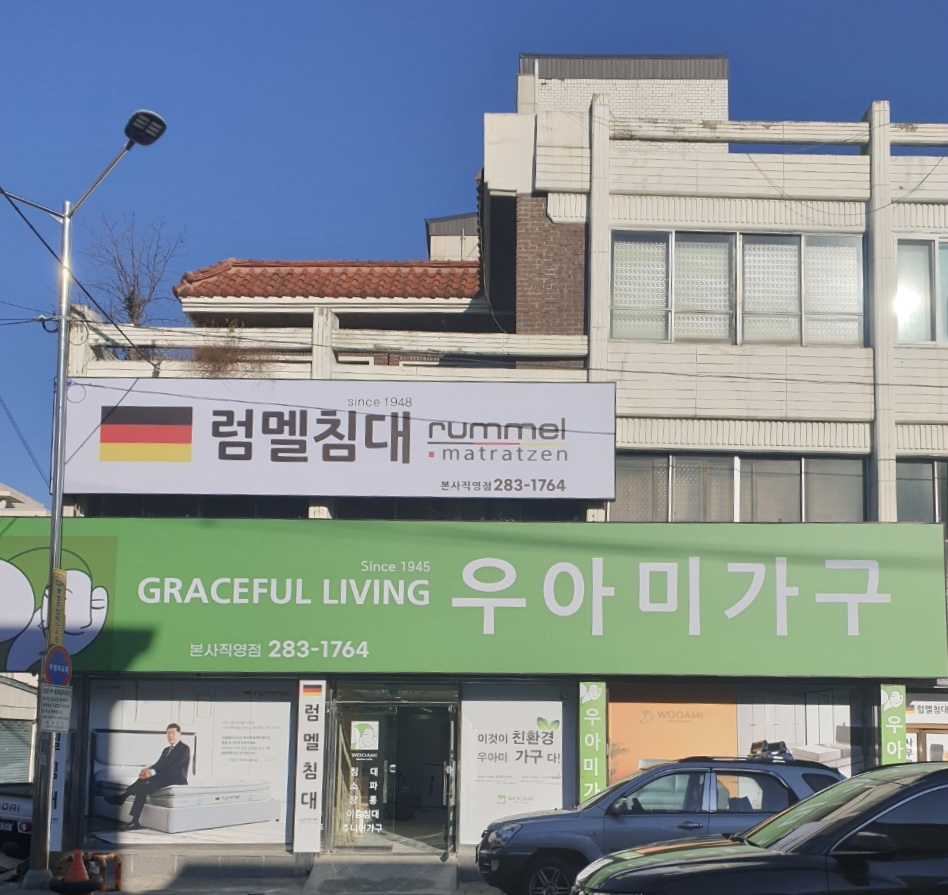 럼멜침대 본사직영점 대표 이미지